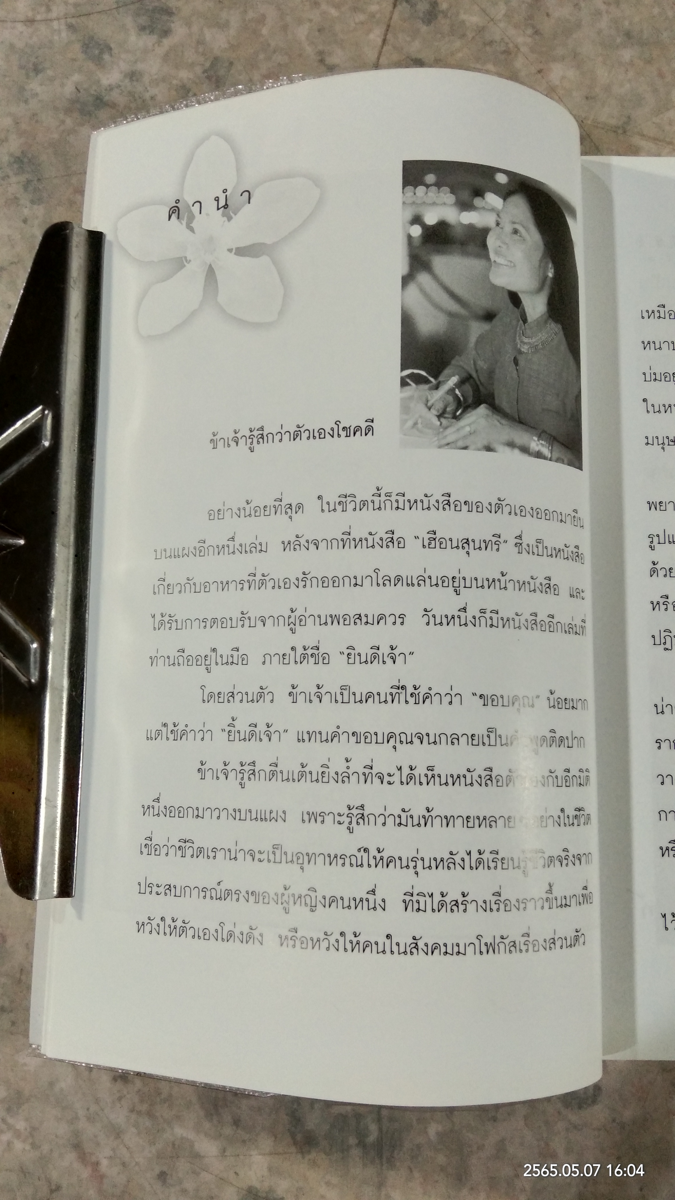 ยินดีเจ้า / สุนทรี เวชานนท์