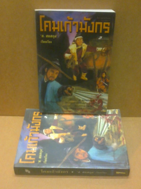 โคมเก้ามังกร/ส.สมสกุล