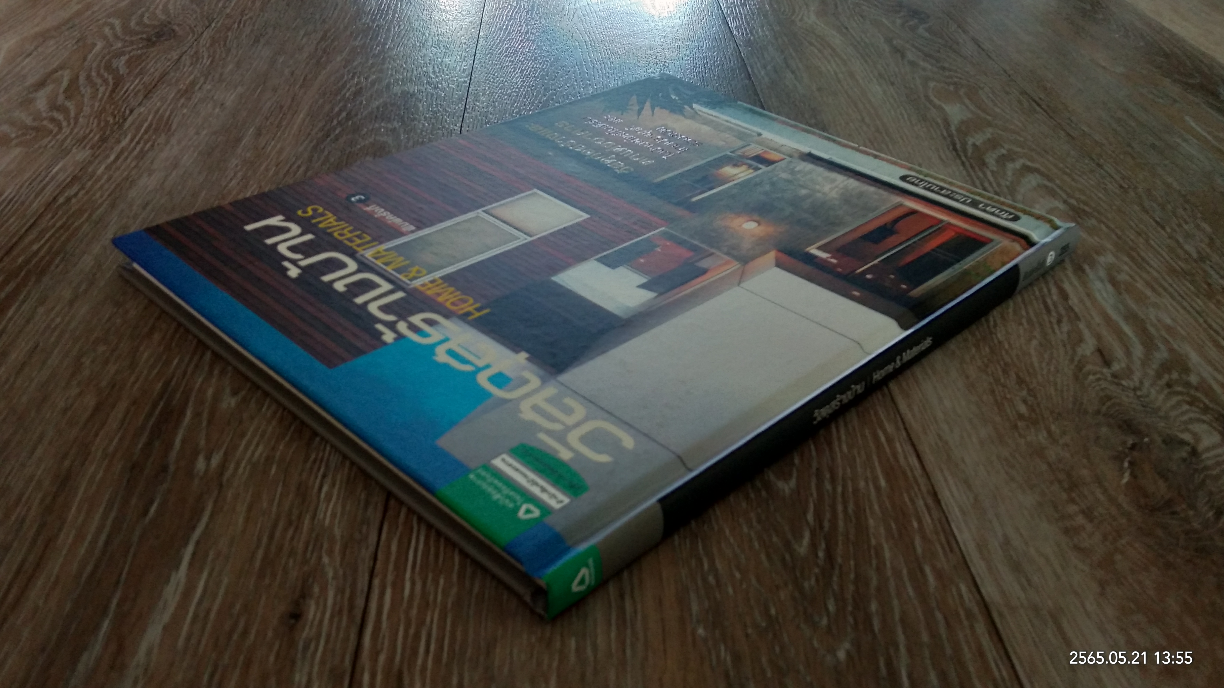 วัสดุสร้างบ้าน / ศักดา ประสานไทย