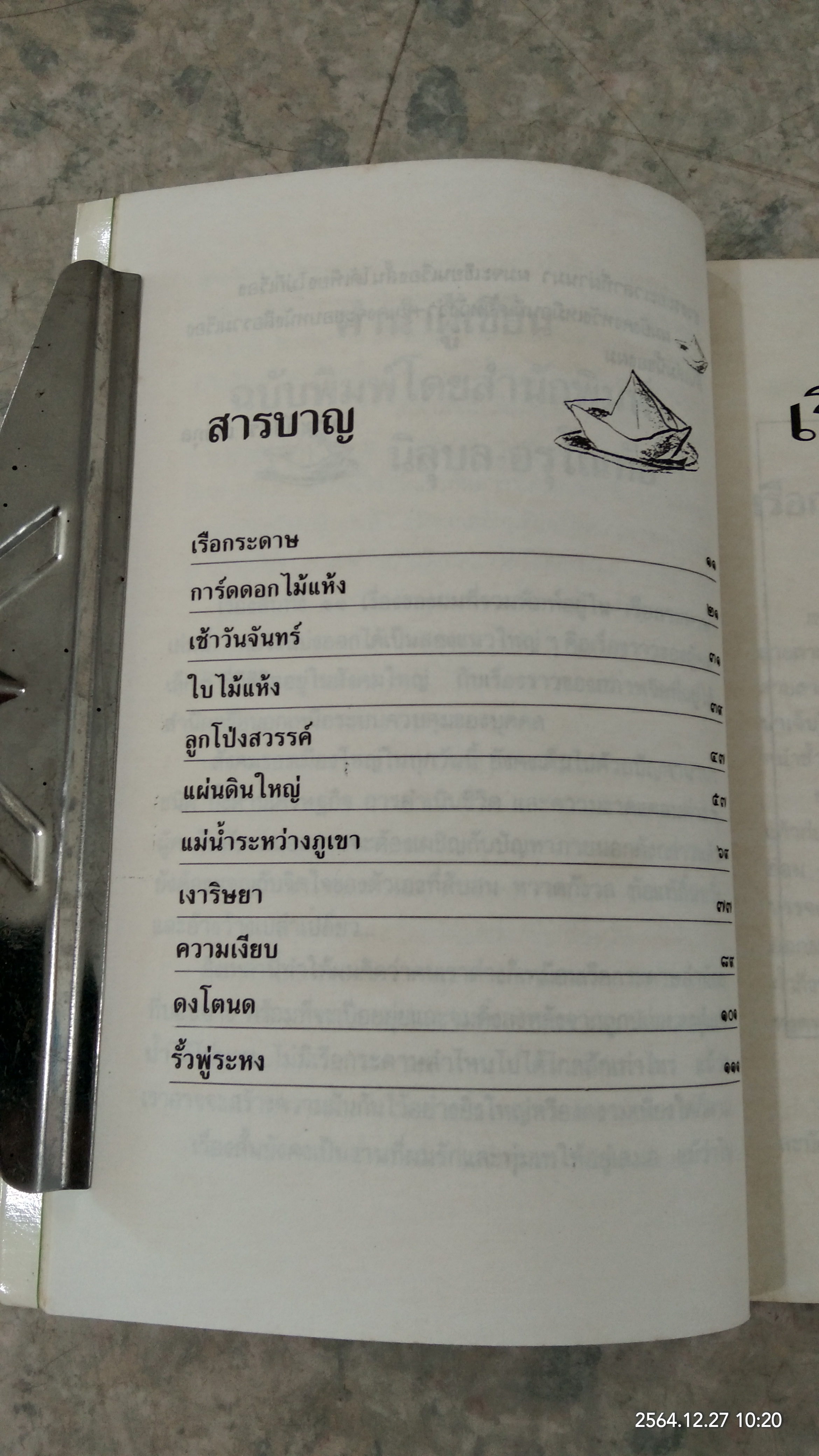 เรือกระดาษ / ประภัสสร เสวิกุล