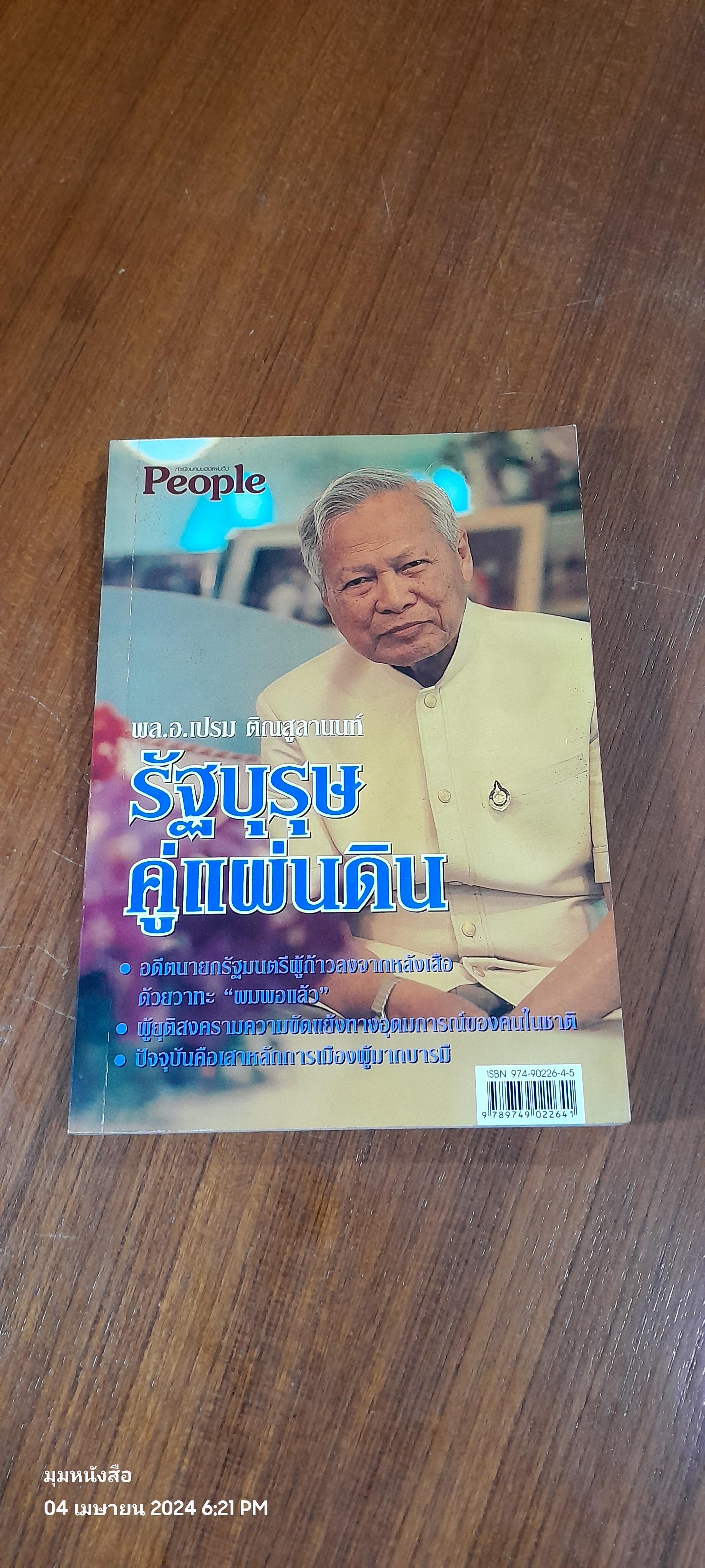 พล.อ.เปรม ติณสูลานนท์ รัฐบุรุษ คู่แผ่นดิน / สรวง วงศ์สุวรรณเลิศ