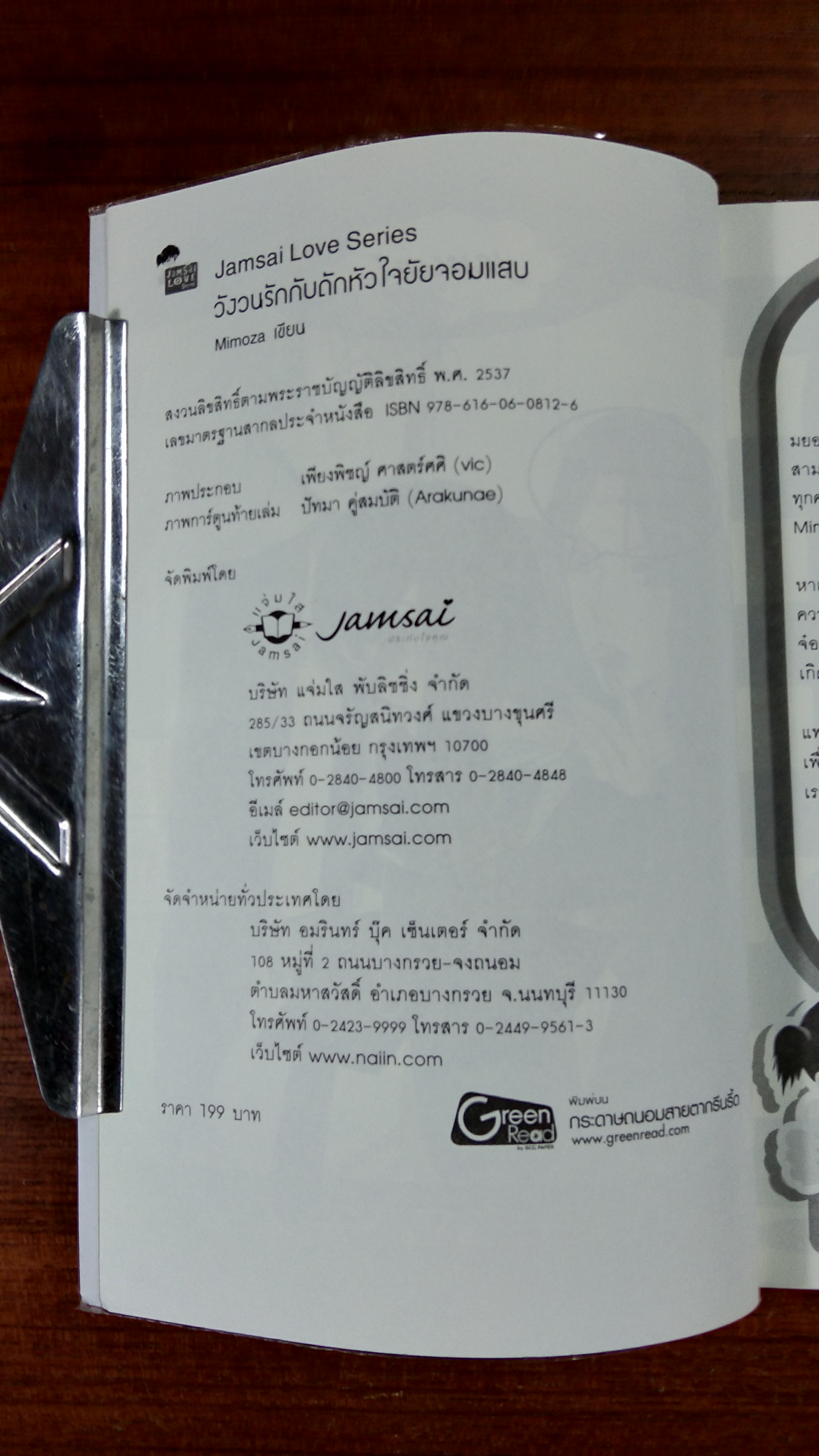 วังวนรักกับดักหัวใจยัยจอมแสบ / Mimoza