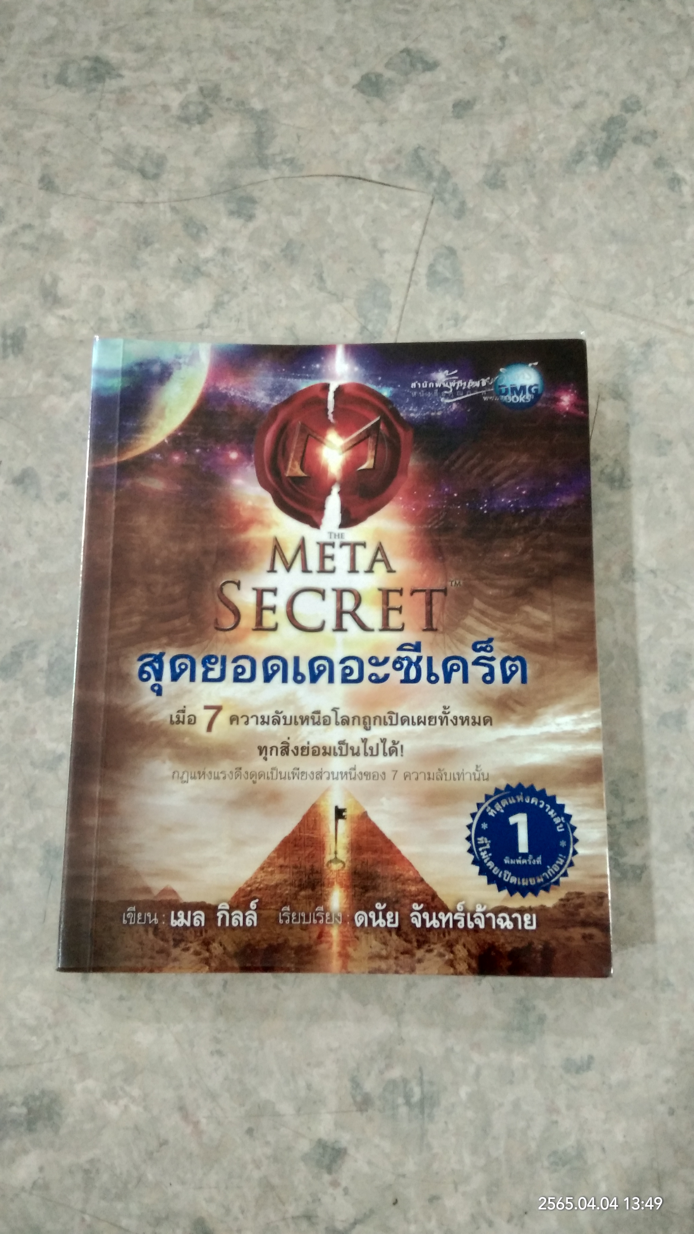 สุดยอดเดอะซีเคร็ต / เมล กิลล์