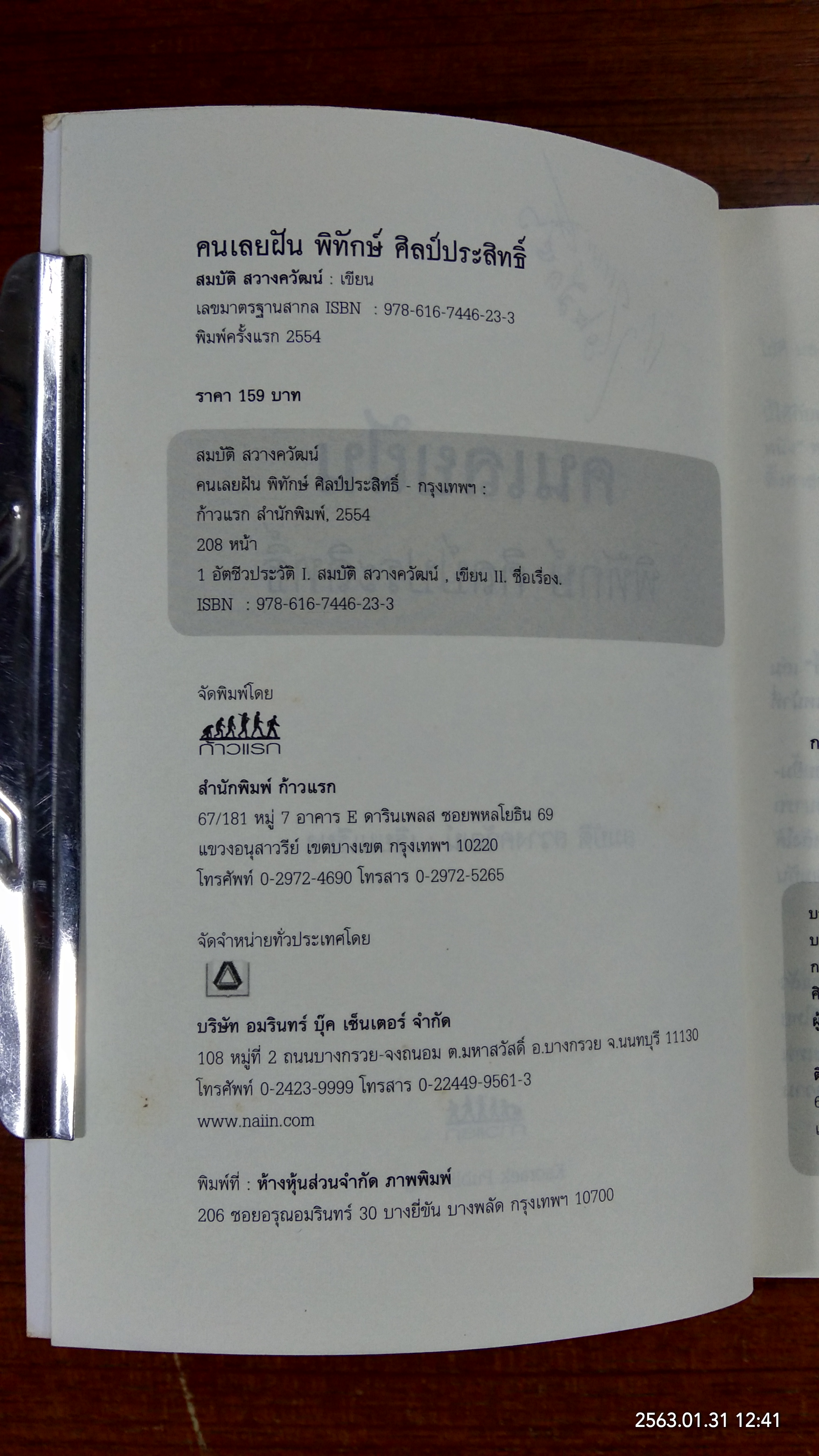 คนเลยฝัน / พิทักษ์ ศิลป์ประสิทธิ์