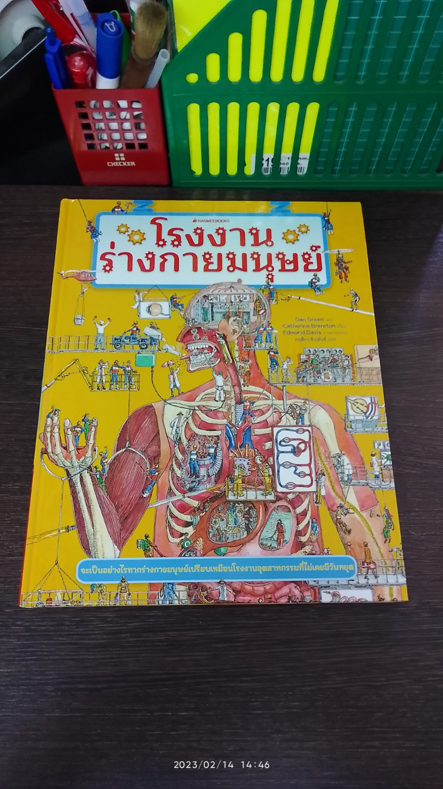 โรงงานร่างกายมนุษย์ / Dan Green