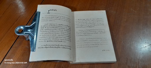 ศิลปะการพูด พูดอย่างไรให้ชนะใจคน / สุภัชชา นาทอง