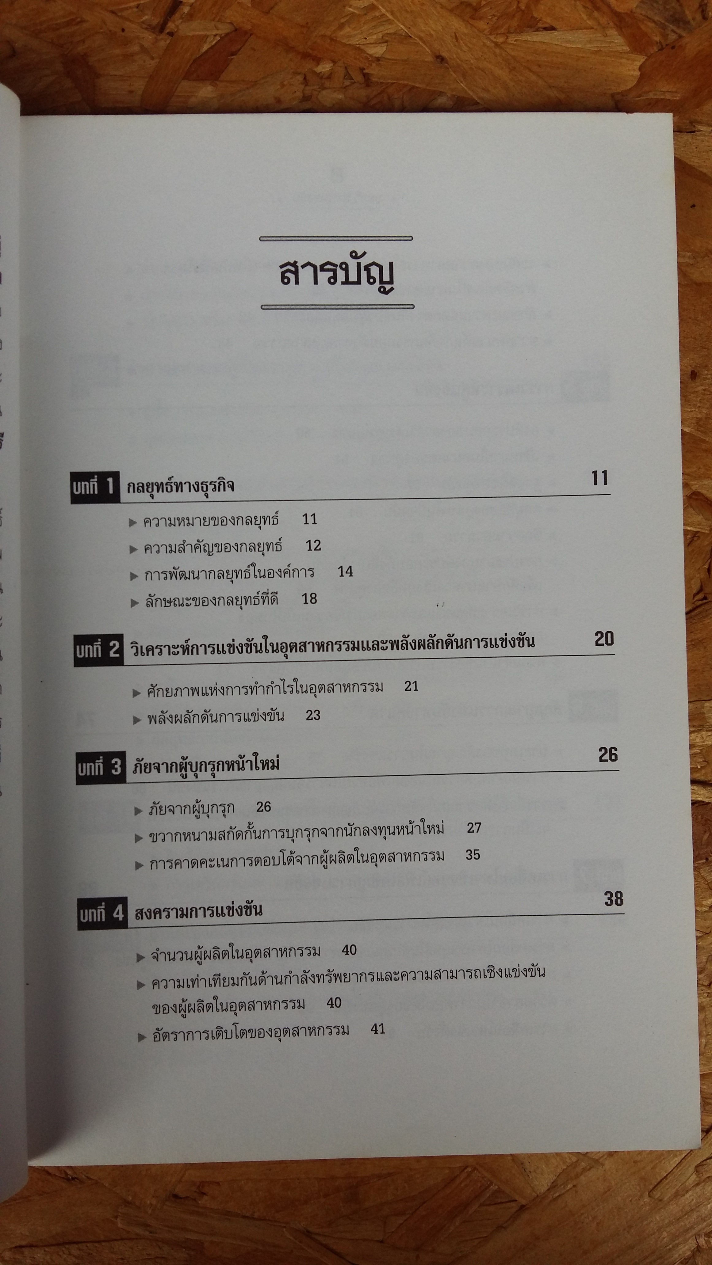 COMPETIVE STRATEGY / ยุทธวิธีการแข่งขัน