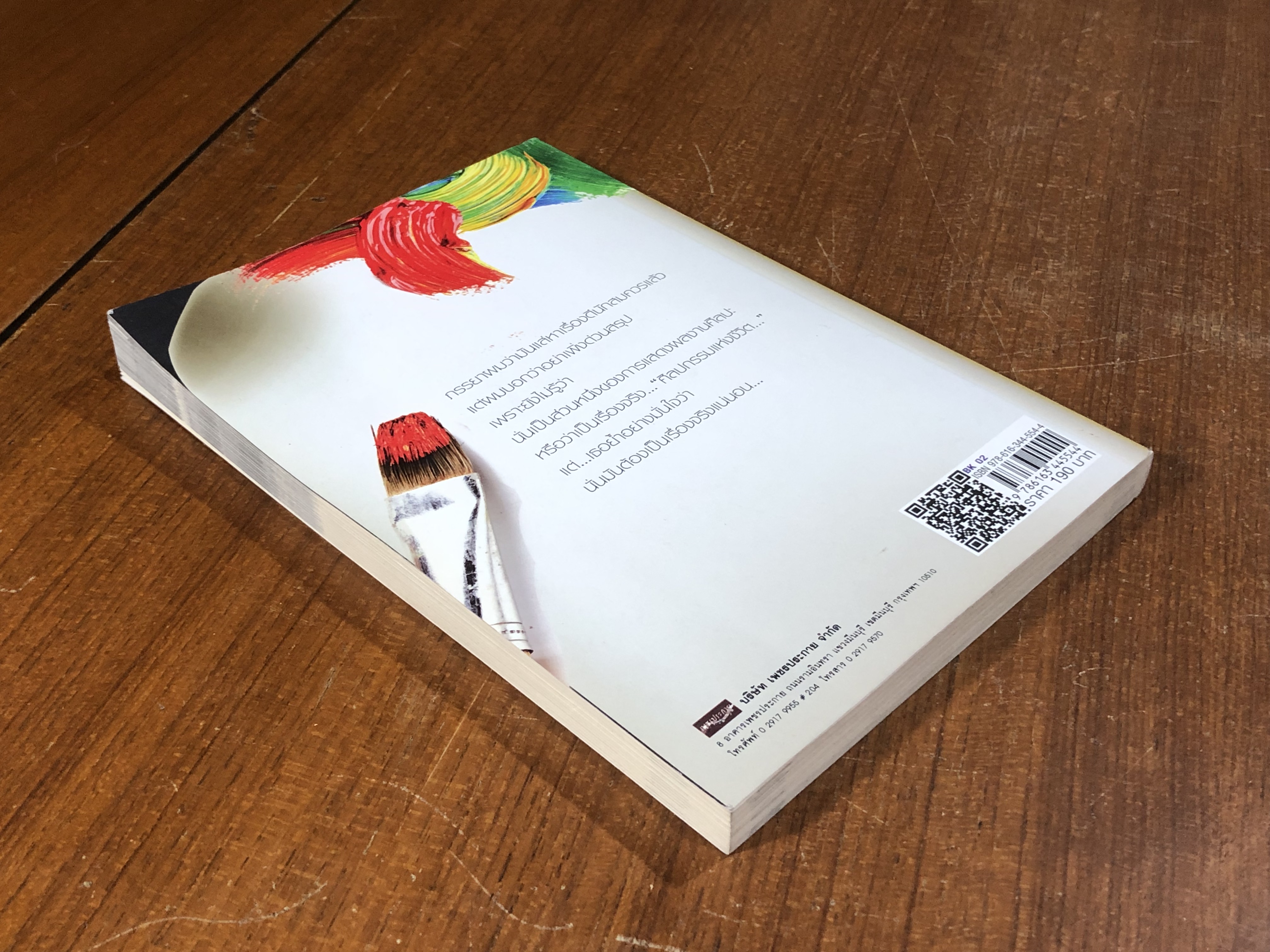 รวมเรื่องสั้น ศิลปกรรมแห่งชีวิต / ชม นวนมุสิก