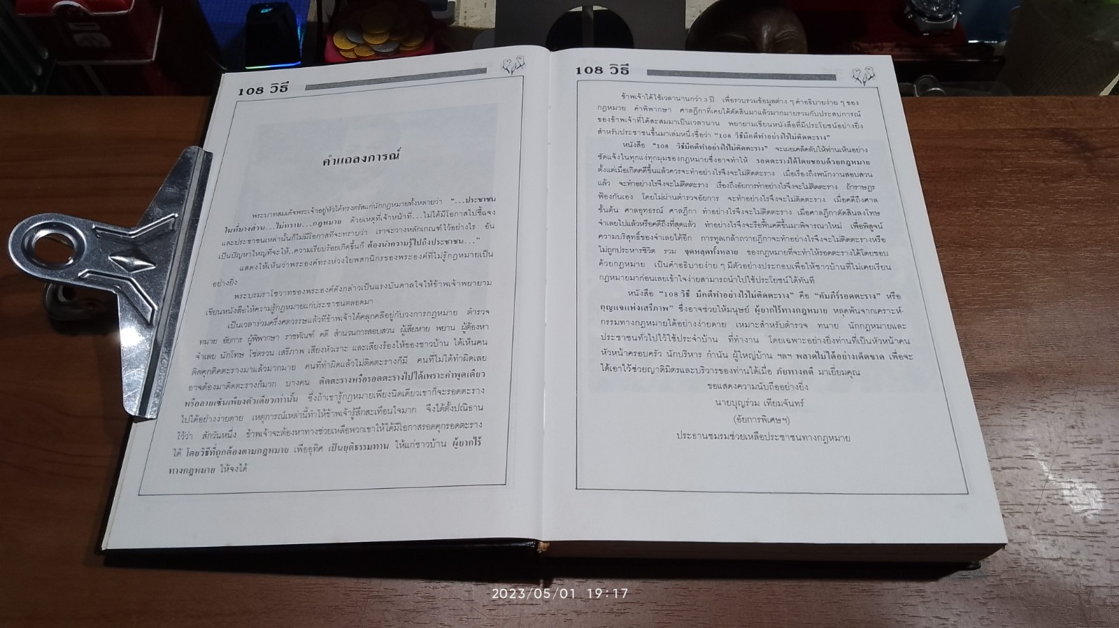 108 วิธี มีคดีทำอย่าไรไม่ติดตะราง (ชำรุดมีซ่อมแซม) / บุญร่วม เทียมจันทร์