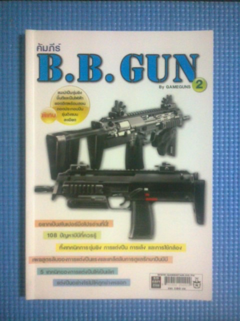 คัมภีร์ B.B.GUN 2