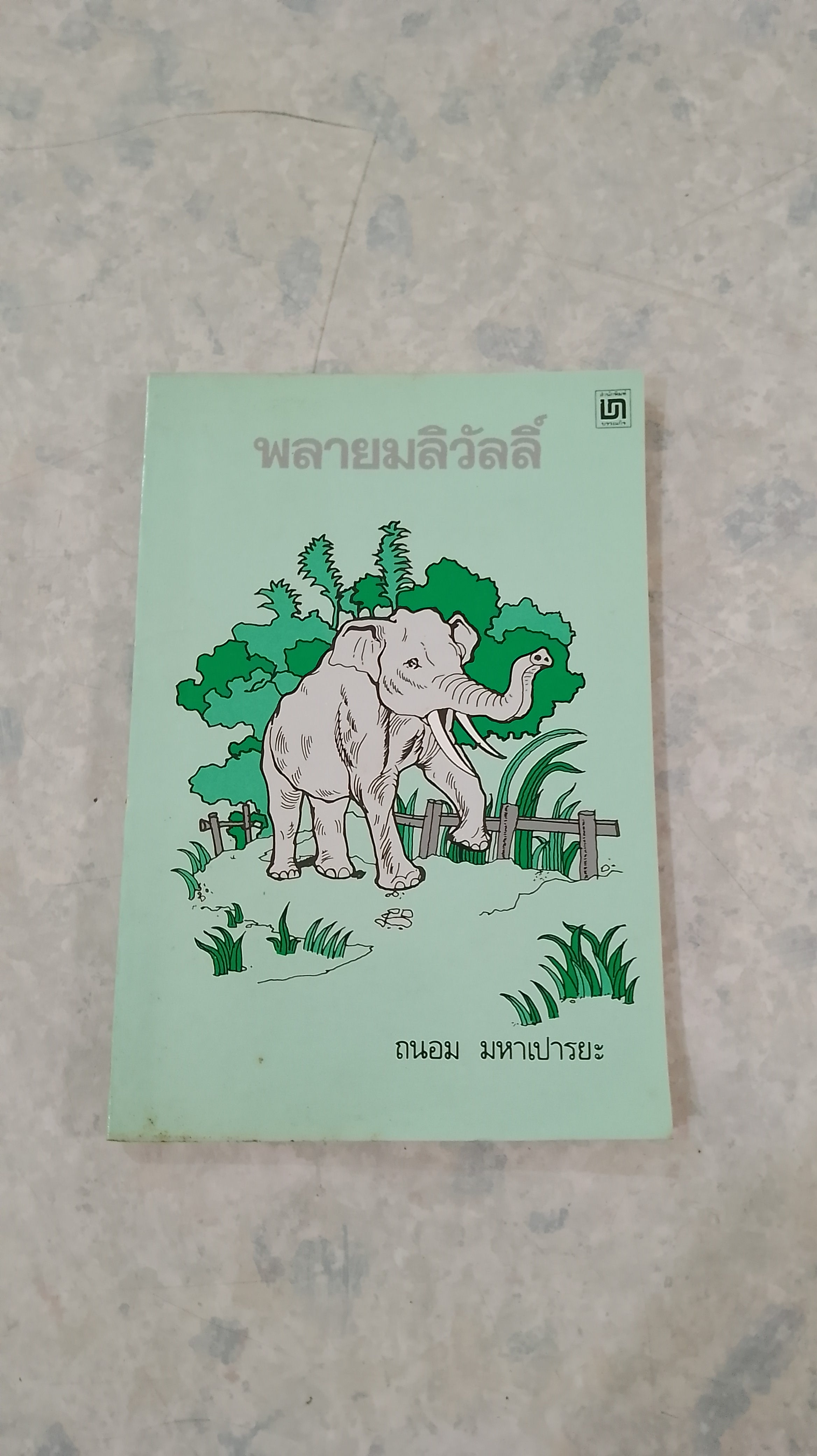พลายมลิวัลลิ์ / ถนอม มหาเปารยะ