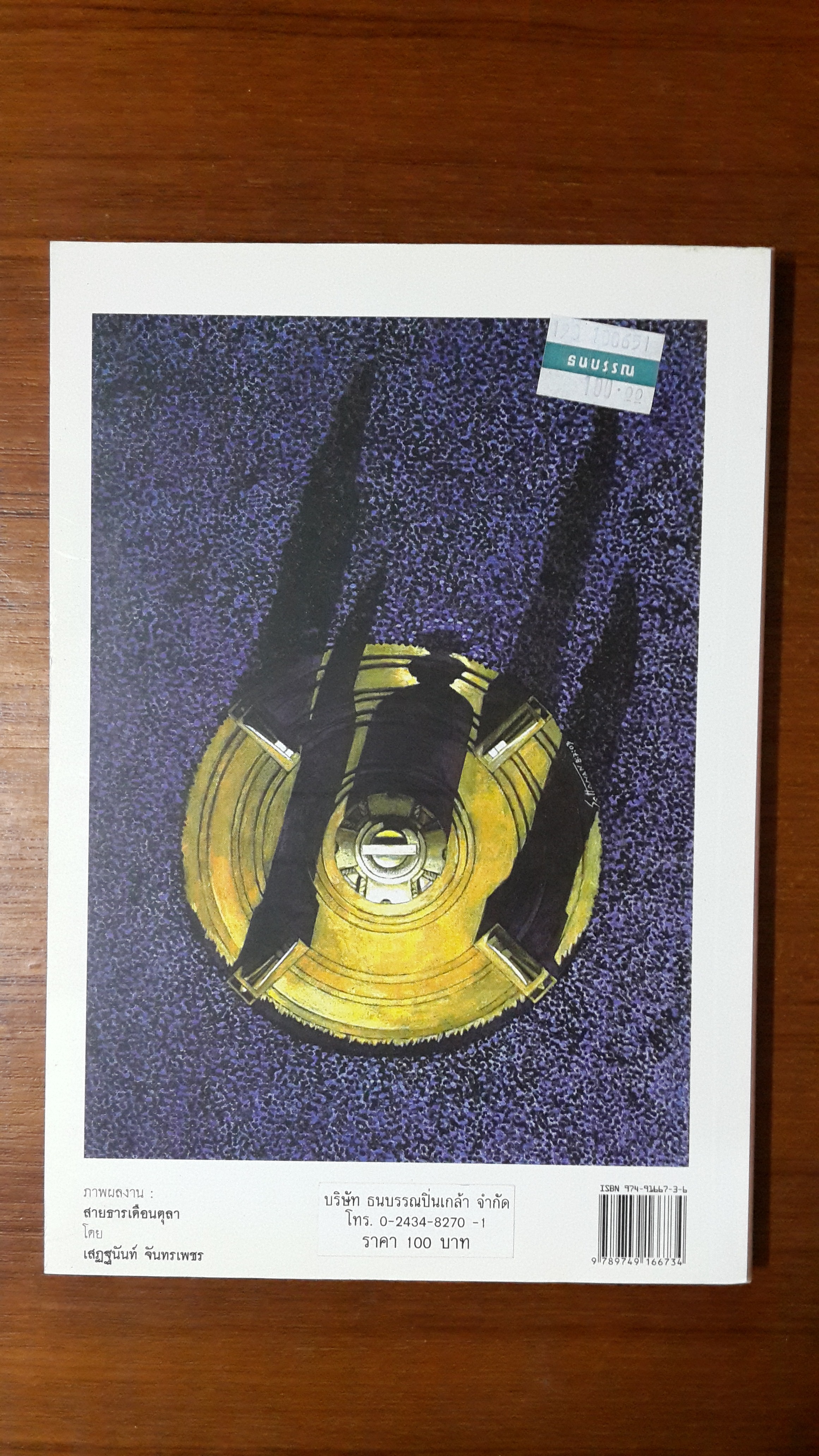 ข้าแต่ศาลที่เคารพ และงานคัดสรร / สำเริง คำพะอุ