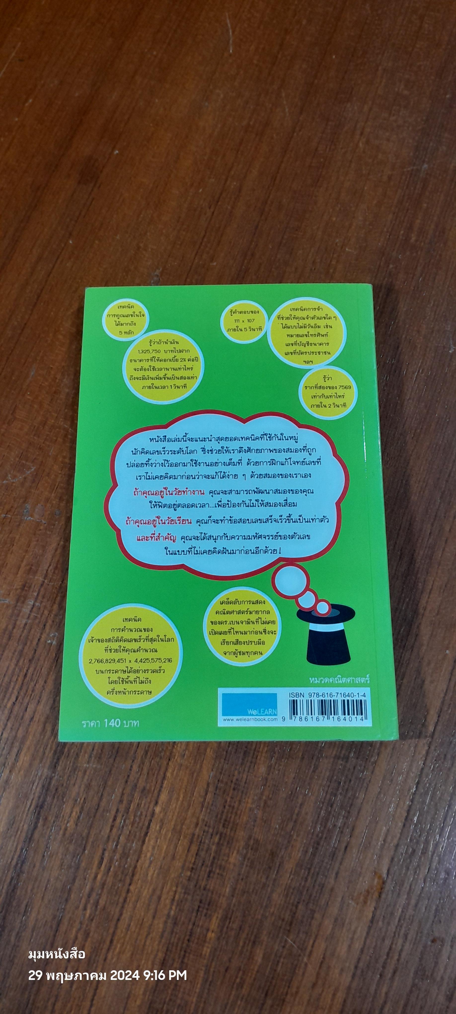 กดเครื่องคิดเลขทำไม ในเมื่อคำนวณได้ไวแบบพ่อมดคณิตศาสตร์ / ดร.อาร์เธอร์ เบนจามิน