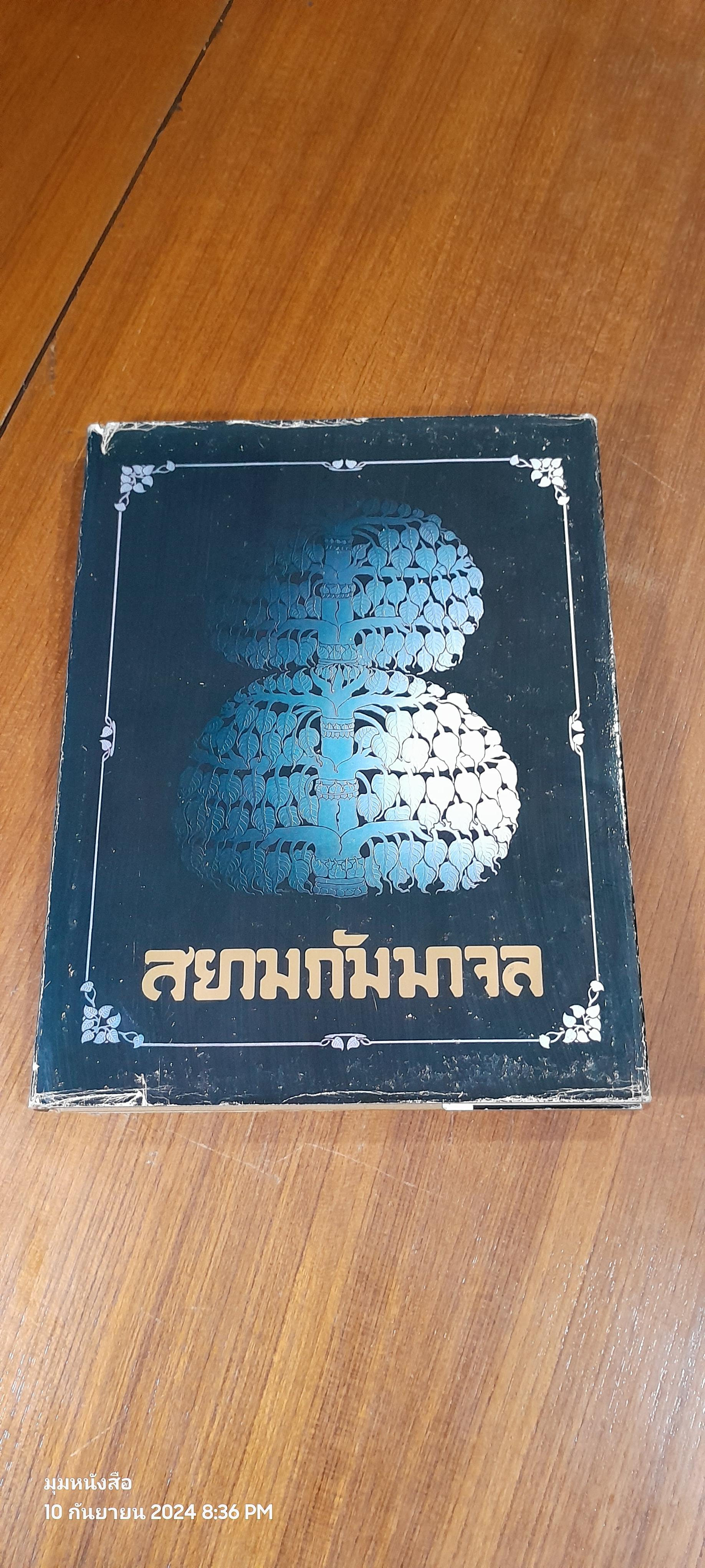 สยามกัมมาจล