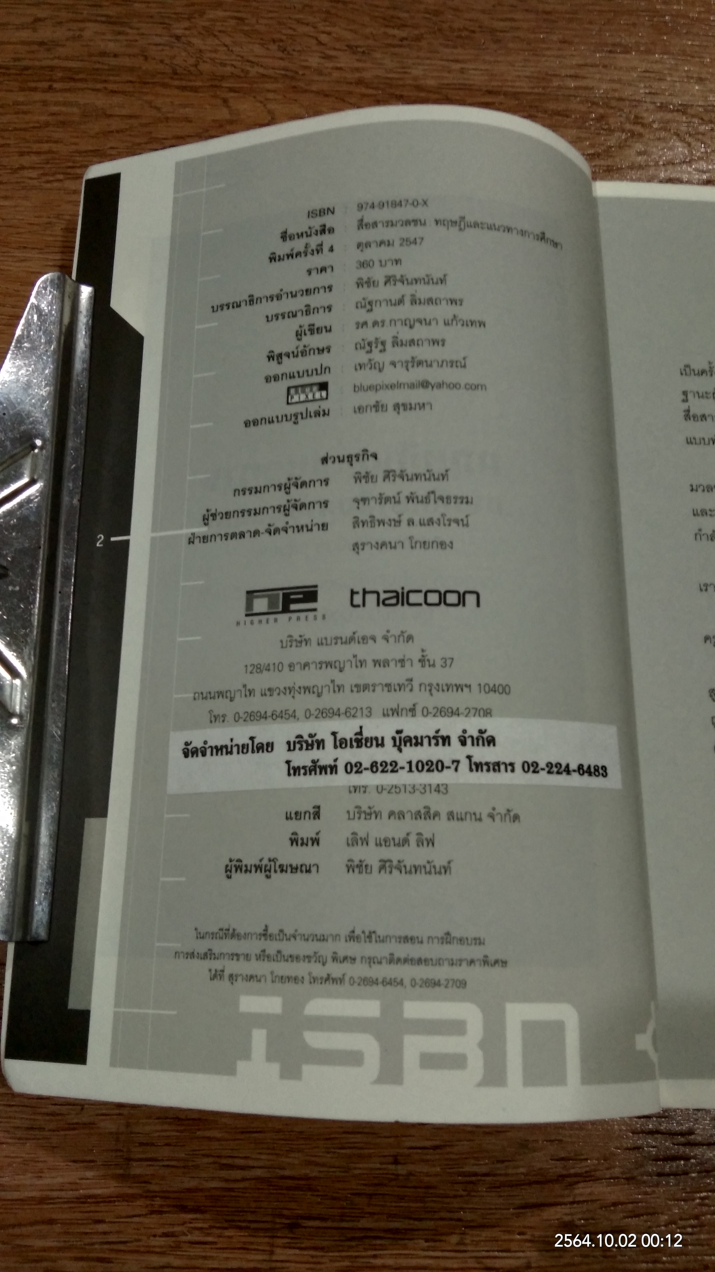 ทฤษฏีและแนวทางการศึกษา / ดร.กาญจนา แก้วเทพ