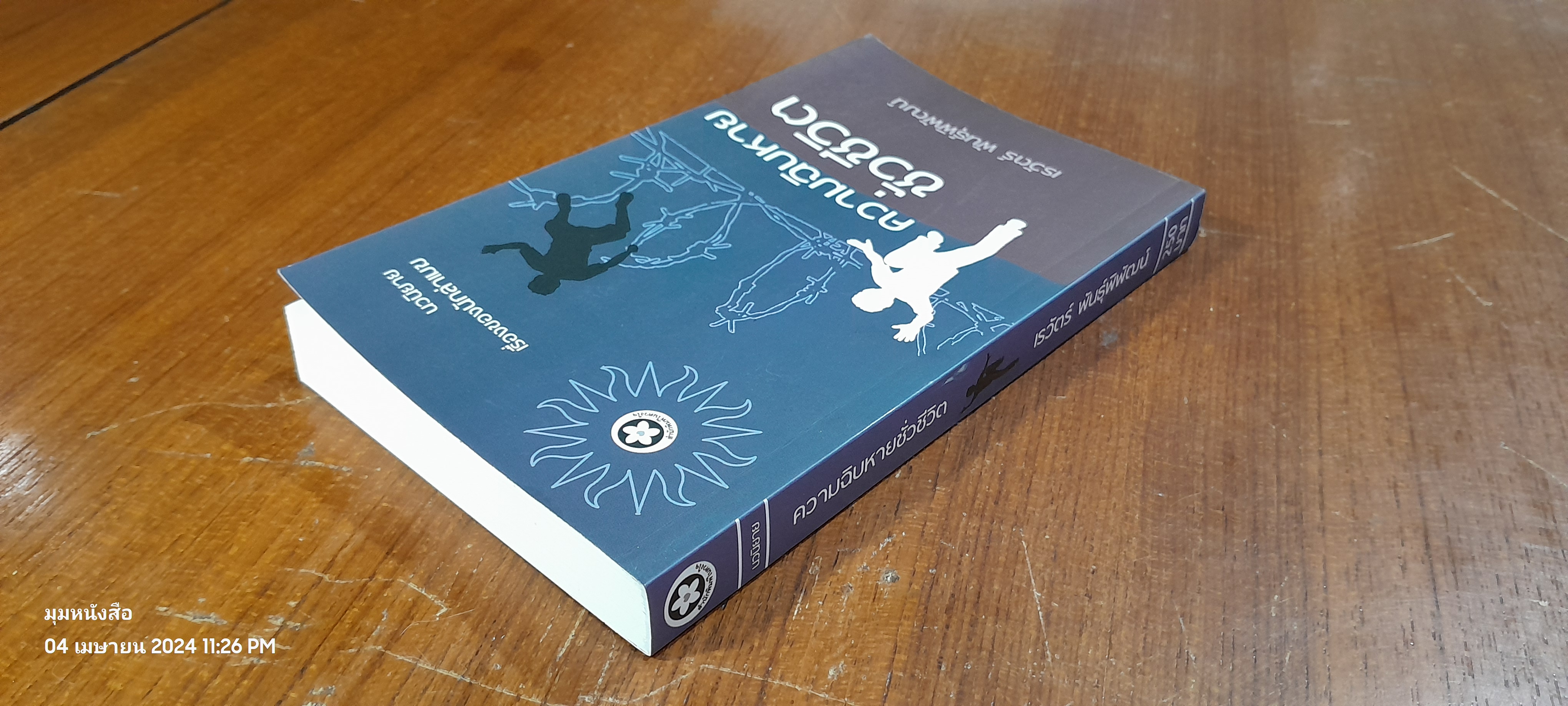 ความฉิบหายชั่วชีวิต / เรวัตร์ พันธุ์พิพัฒน์