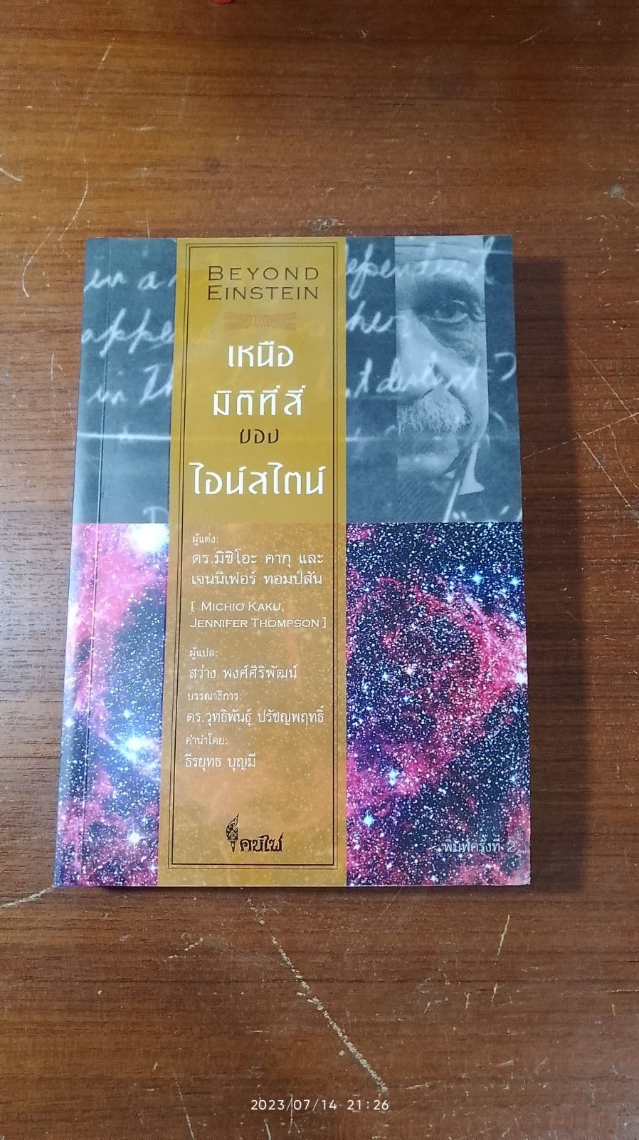 เหนือมิติที่สี่ ของ ไอน์สไตน์ / ดร.มิชิโอะ คากุ