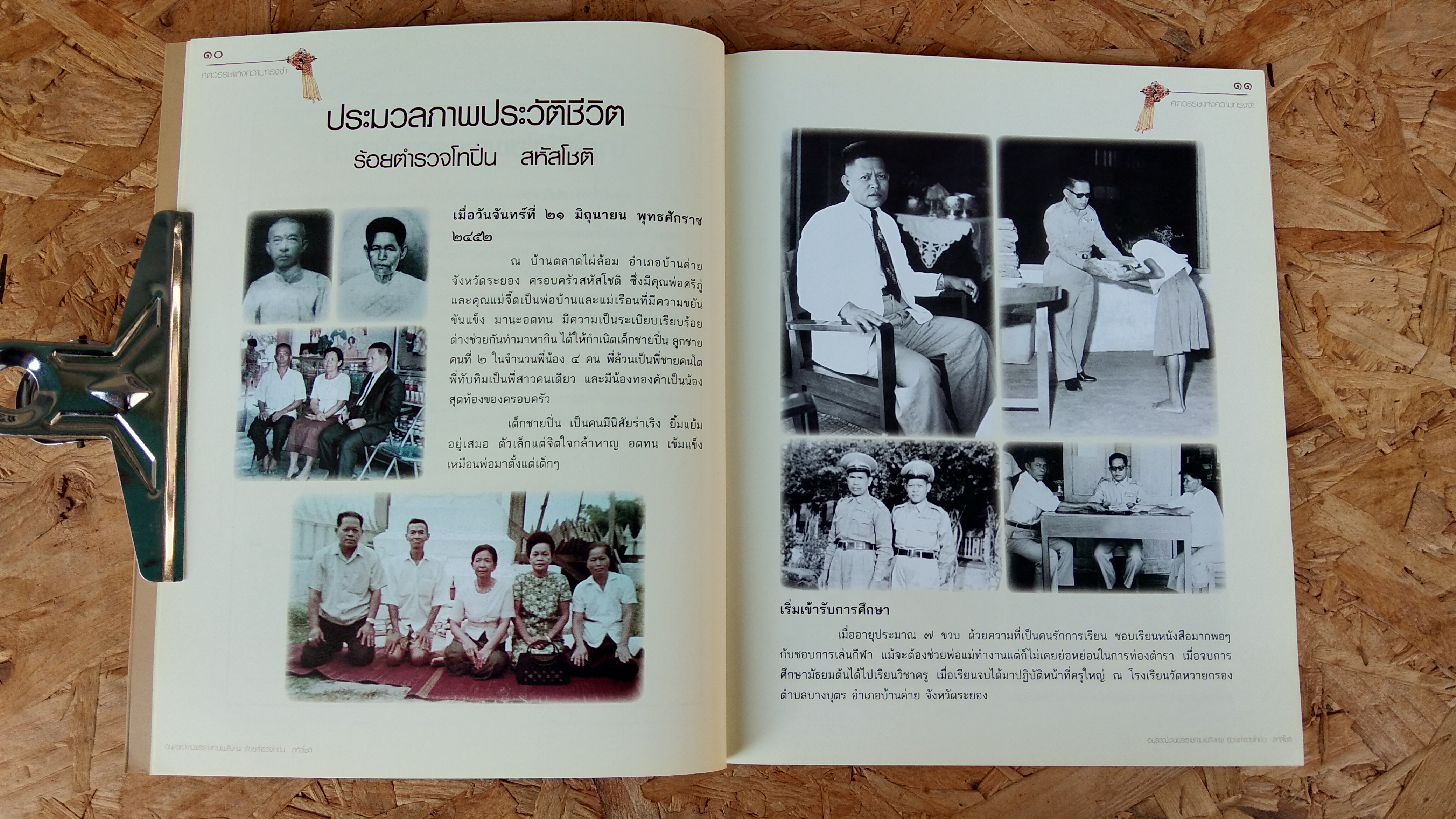 ศตวรรษแห่งความทรงจำ : อนุสรณ์ในงานพระราชทานเพลิงศพ ร้อยตำรวจโทปิ่น สหัสโชติ