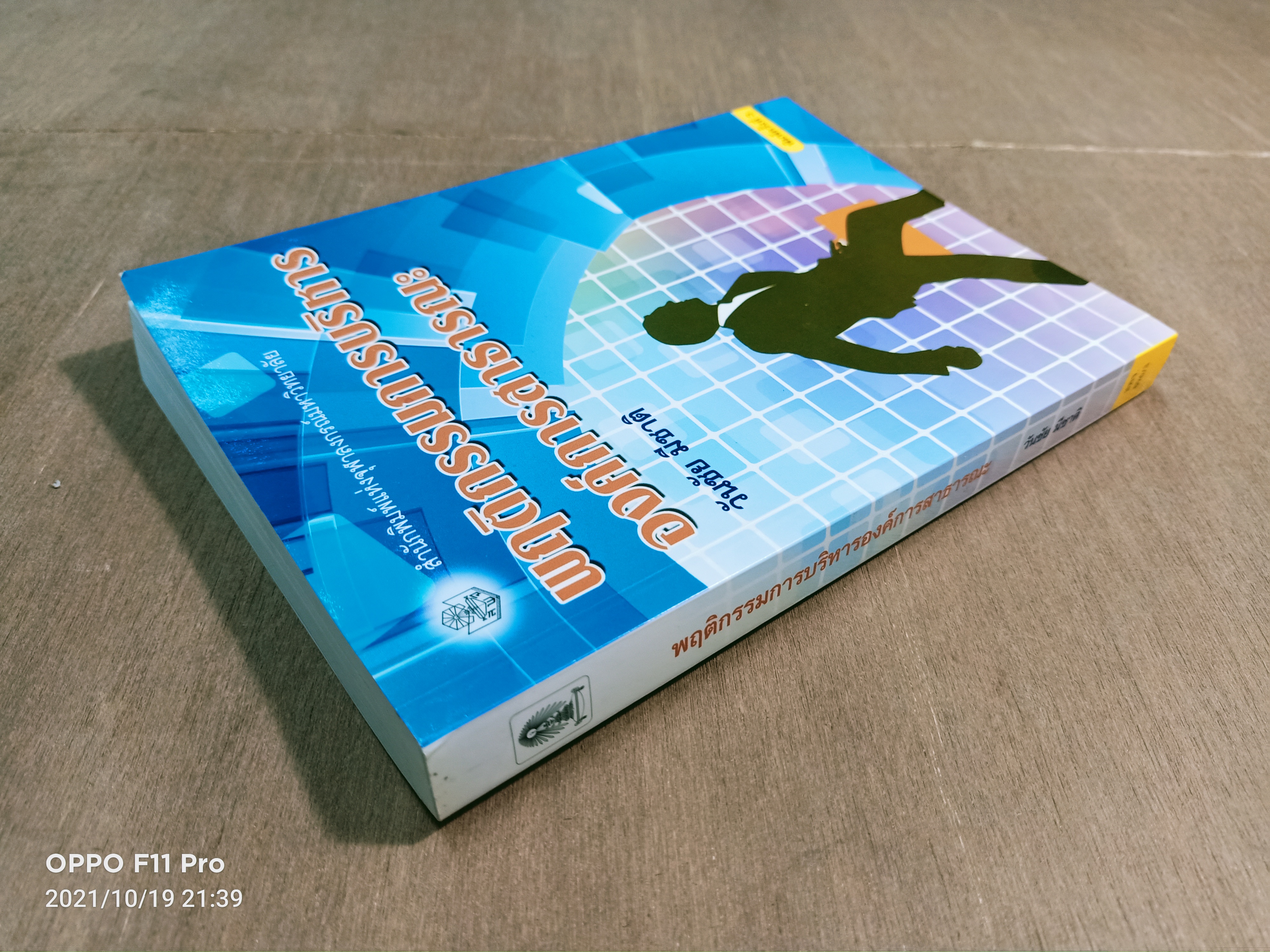 พฤติกรรมการบริหารองค์การสาธารณะ / วันชัย มีชาติ