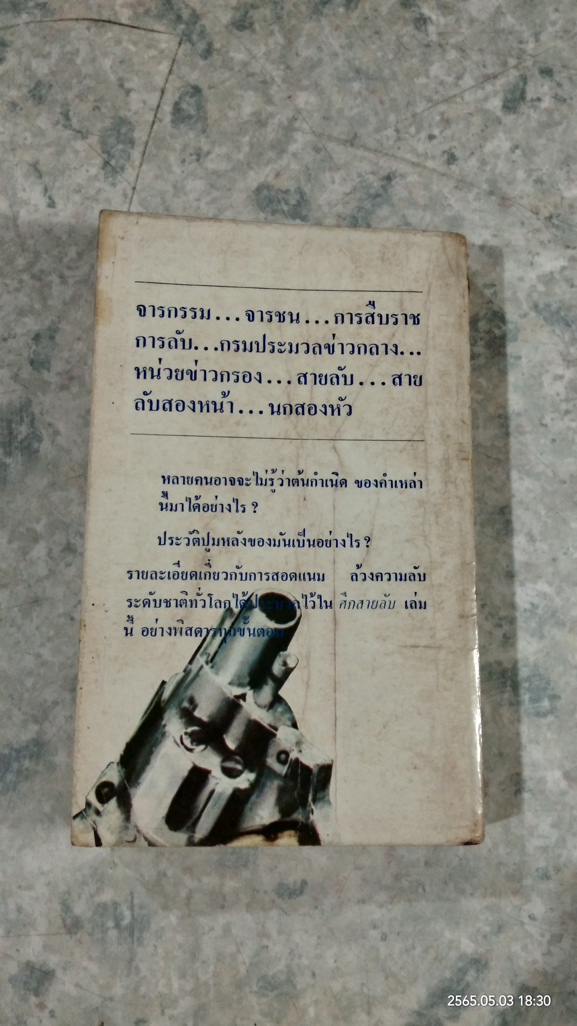 ศึกสายลับ / จินดา ดวงจินดา แปล