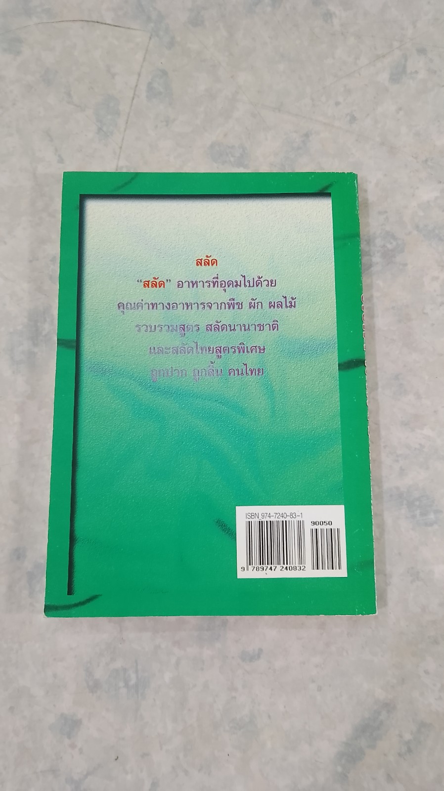 สลัด นานาชาติ / อ.ยุวดี จอมพิทักษ์