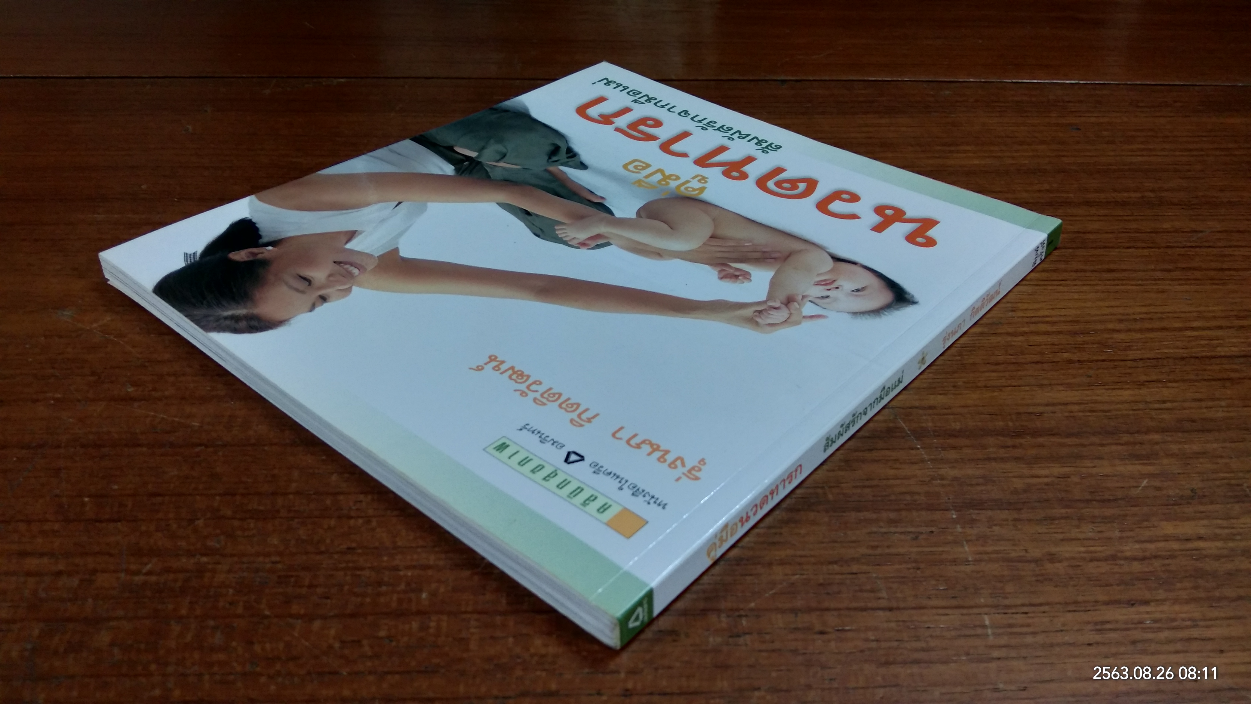 คู่มือนวดทารก สัมผัสรักจากมือแม่ / รุ่งนภา กิตติวัฒน์