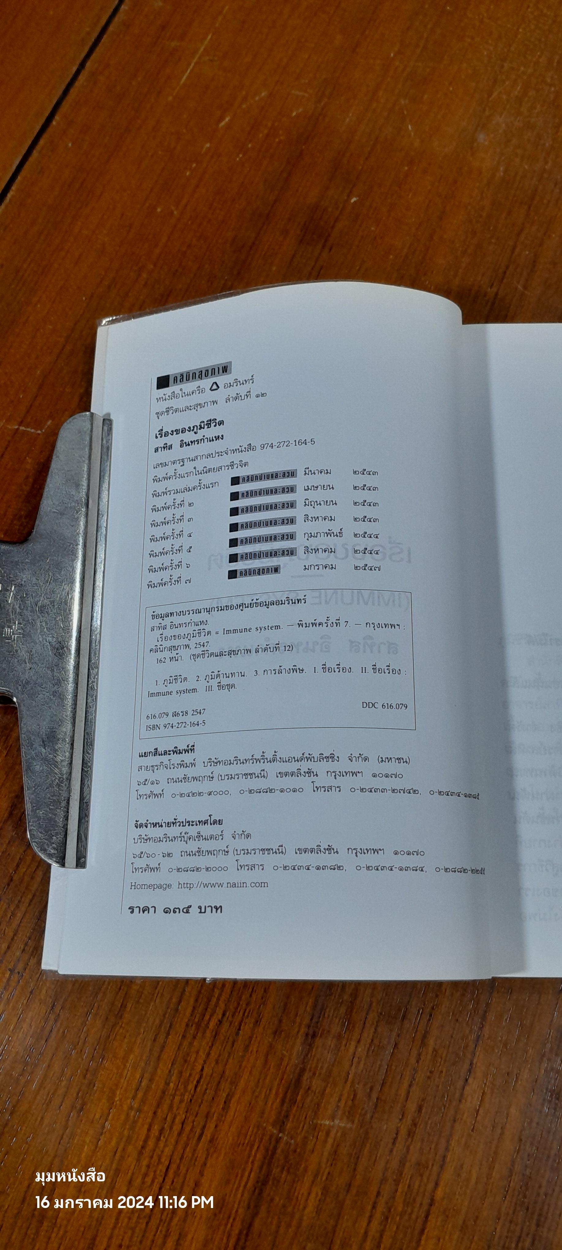 เรื่องของภูมิชีวิต / สาทิส อินทรกำแหง