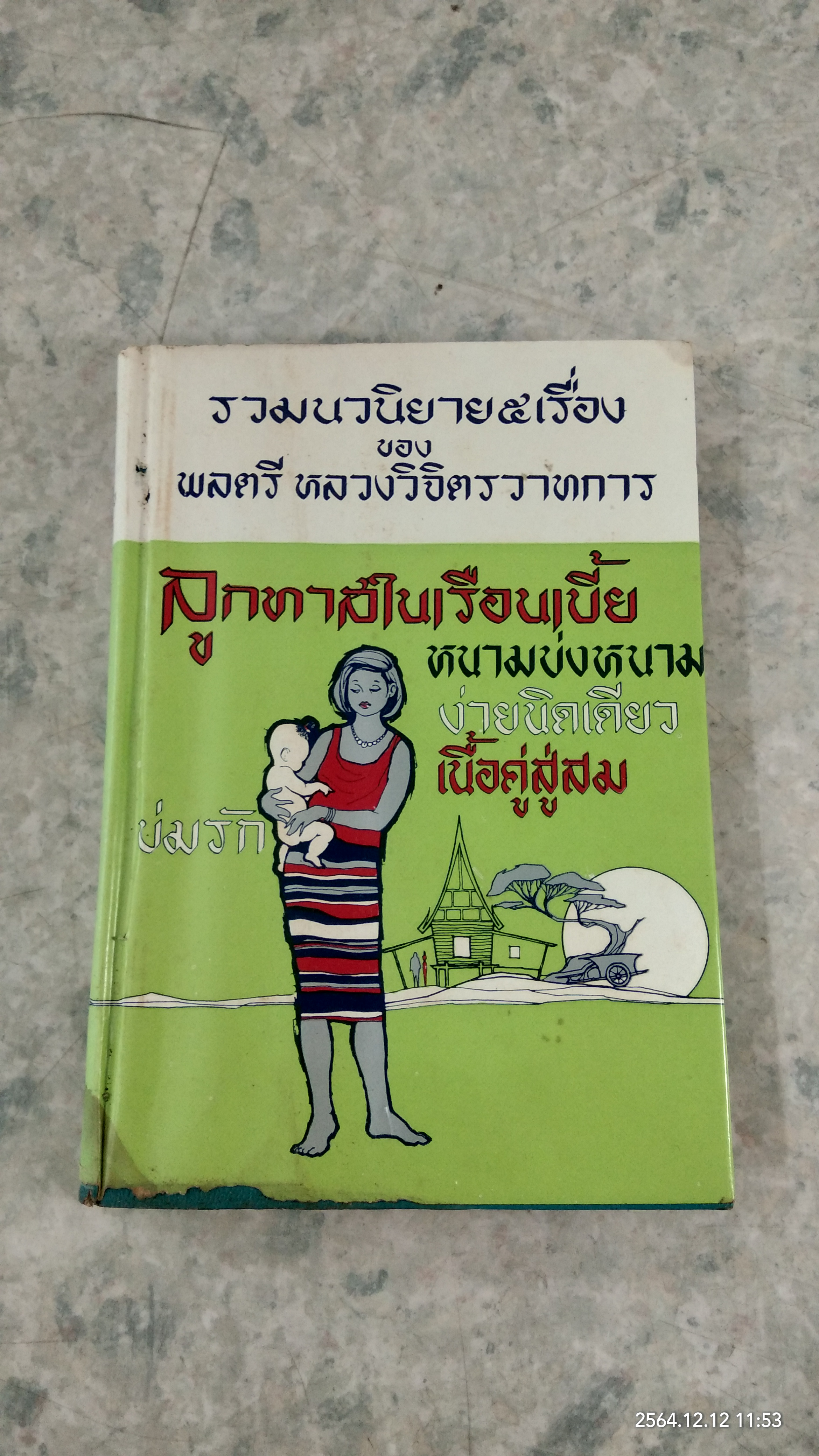 รวมนวนิยาย ๕ เรื่อง ของ พลตรี หลวงวิจิตรวาทการ ชุดที่ ๕