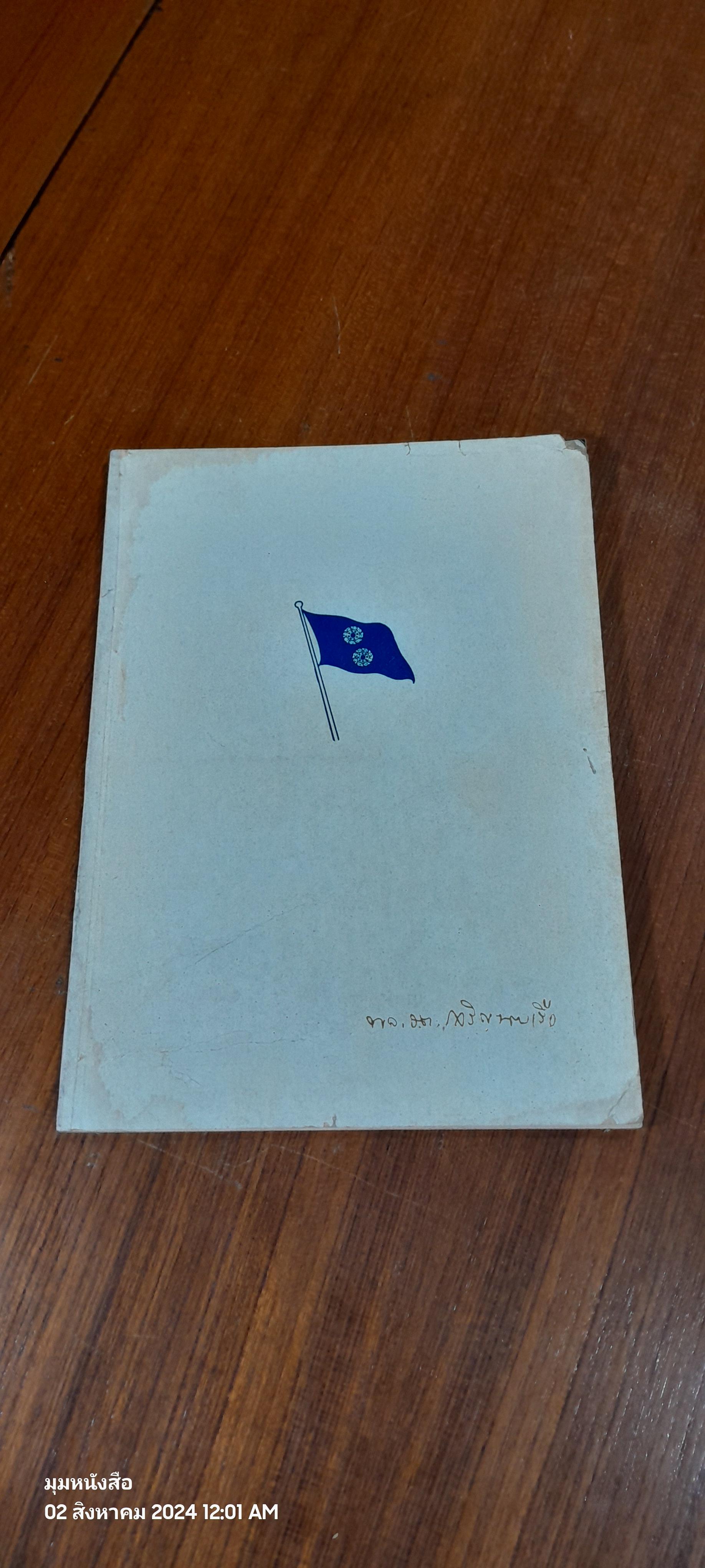 อนุสรณ์ในงานพระราชทานเพลิงศพ พลเรือตรี เจริญ นายเรือ (หลวงประจัญประจามิตร) 2 เล่ม