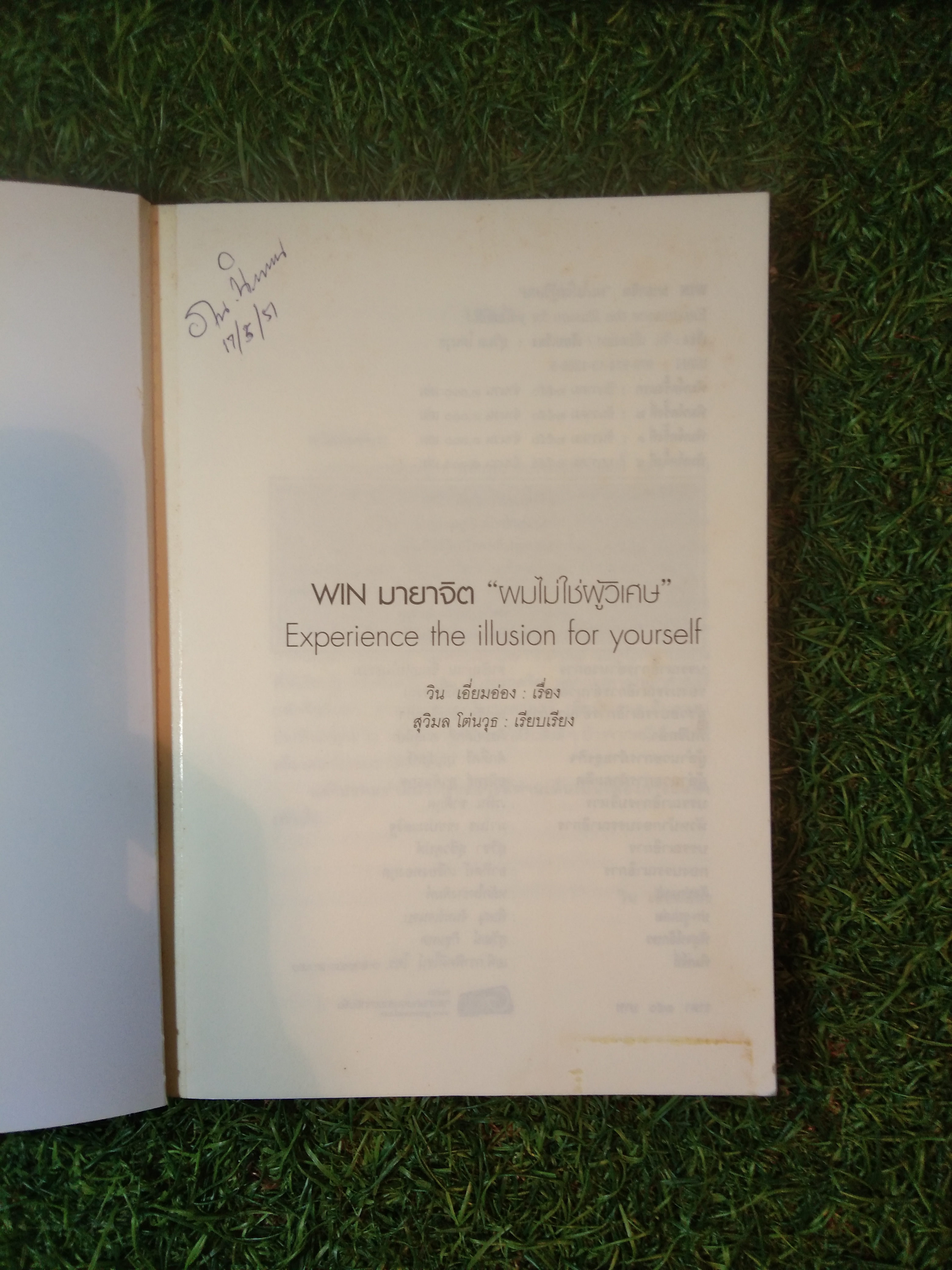 "ผมไม่ใช่ผู้วิเศษ" WINมายาจิต Experience the illusion for yourself / วิน เอี่ยมอ่อง