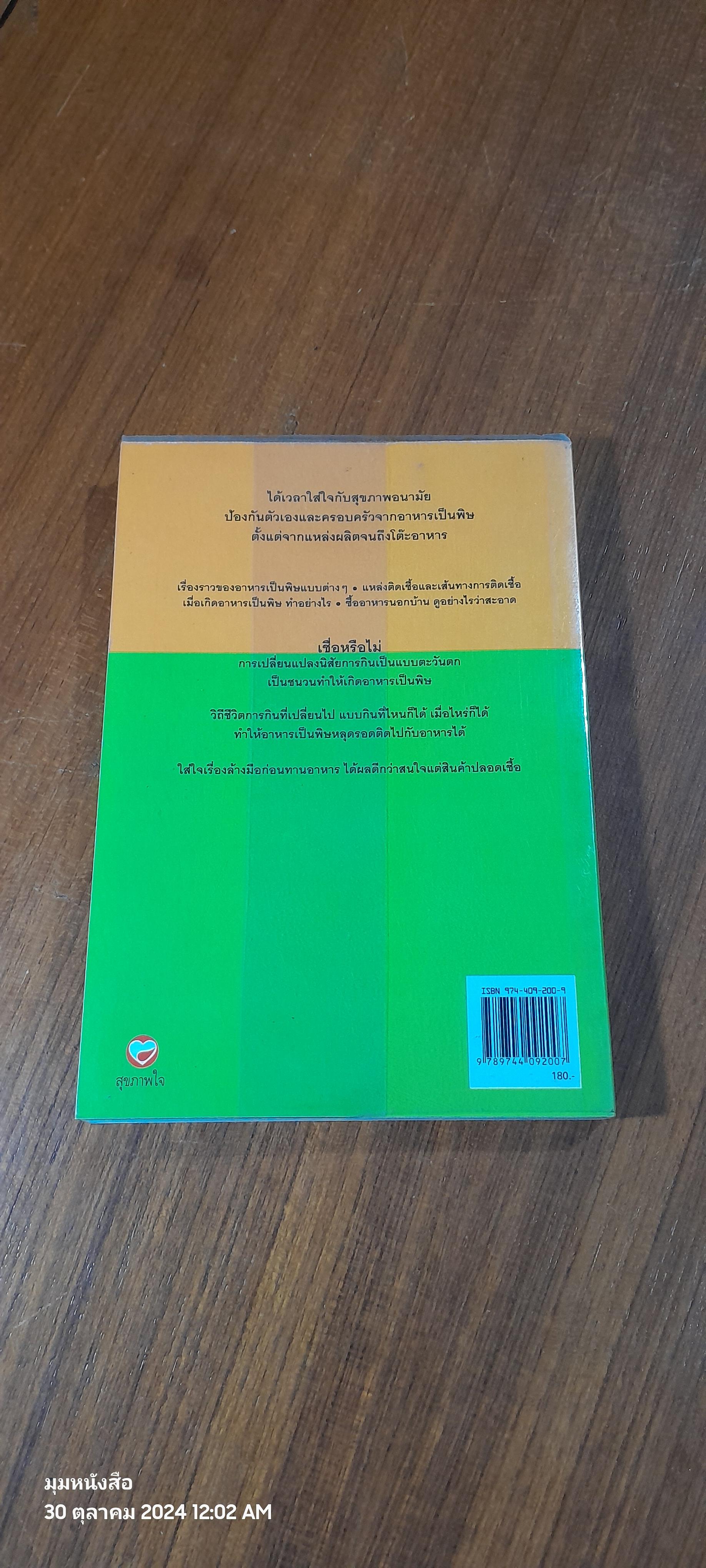วิธีป้องกันอาหารเป็นพิษ / พนิดา กุลประสูติดิลก แปล