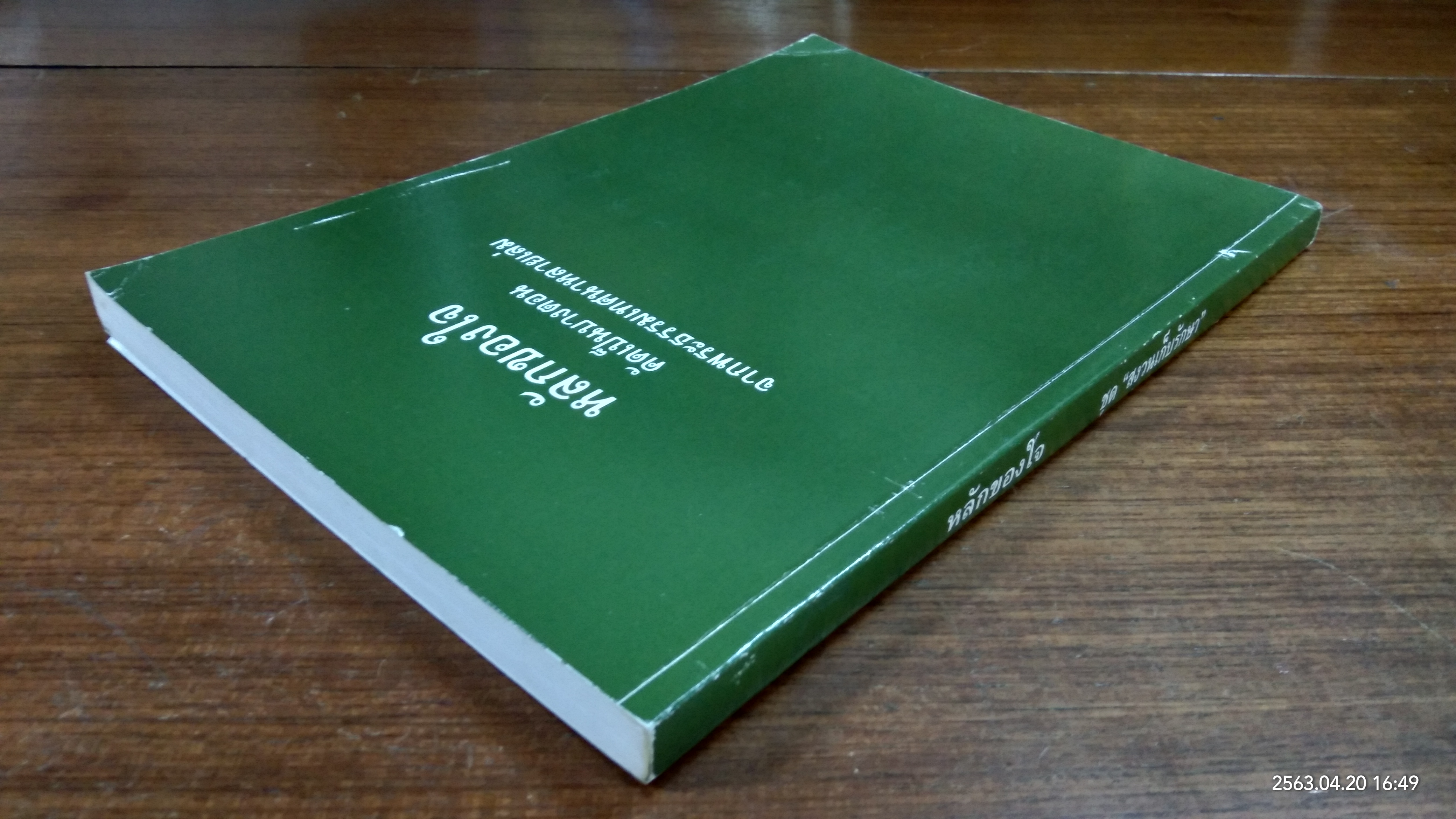หลักของใจ คัดเป็นบางตอน จากพระธรรมเทศนาหลายเล่ม / พระอาจารย์มหาบัว ญาณสัมปันโน