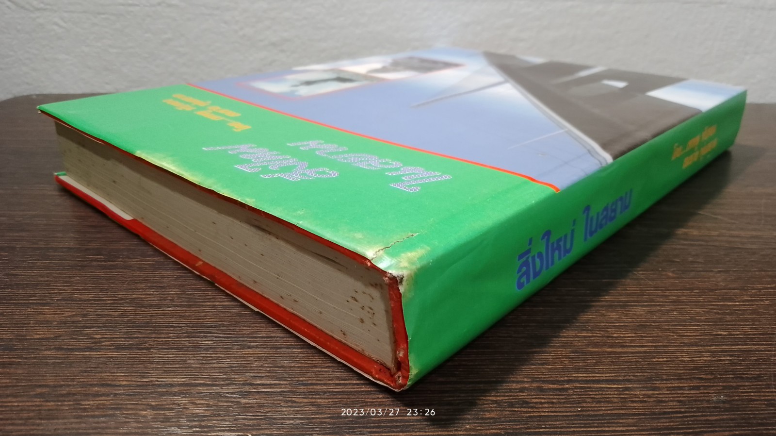 สิ่งใหม่ในสยาม / เทพชู ทับทอง