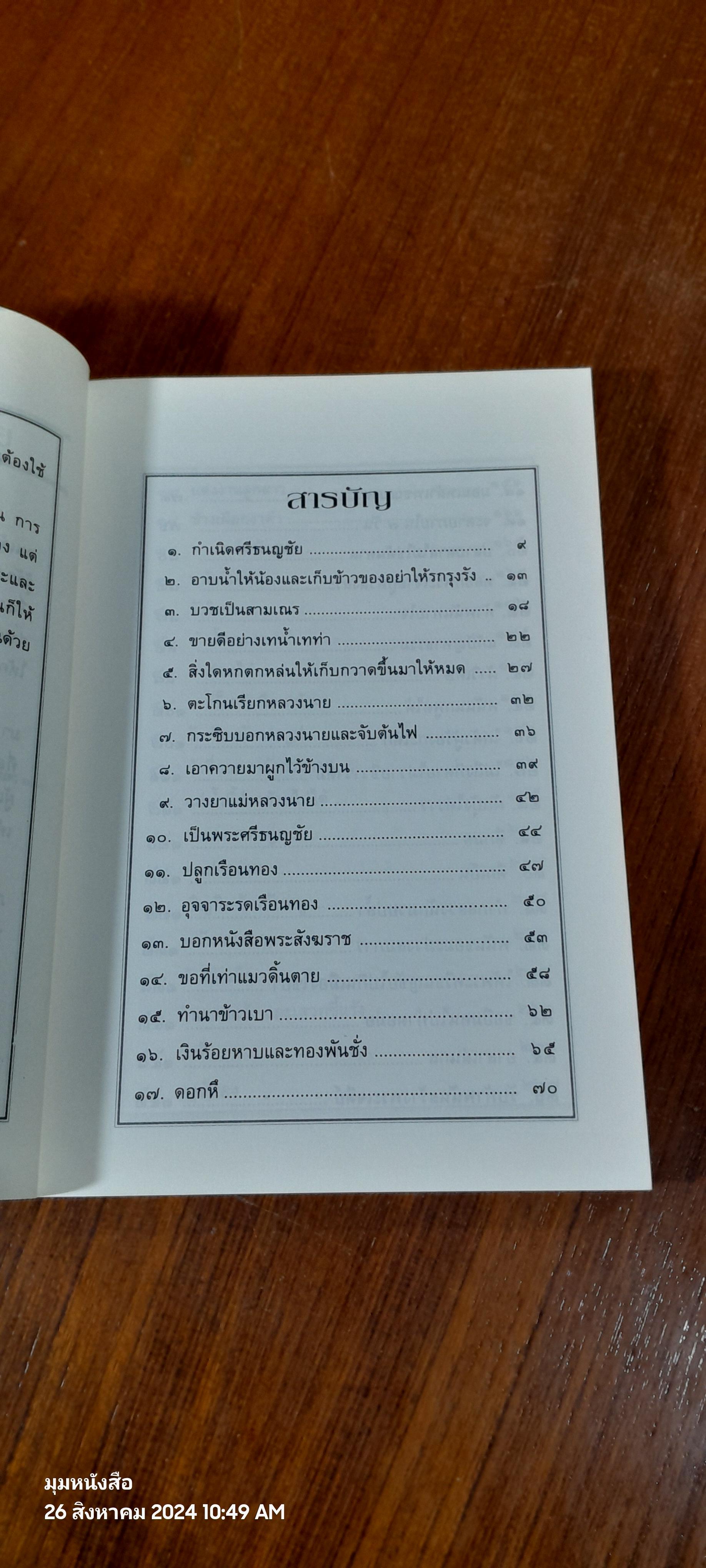 เล่าเรื่อง ศรีธนญชัย / รศ.วิเชียร เกษประทุม