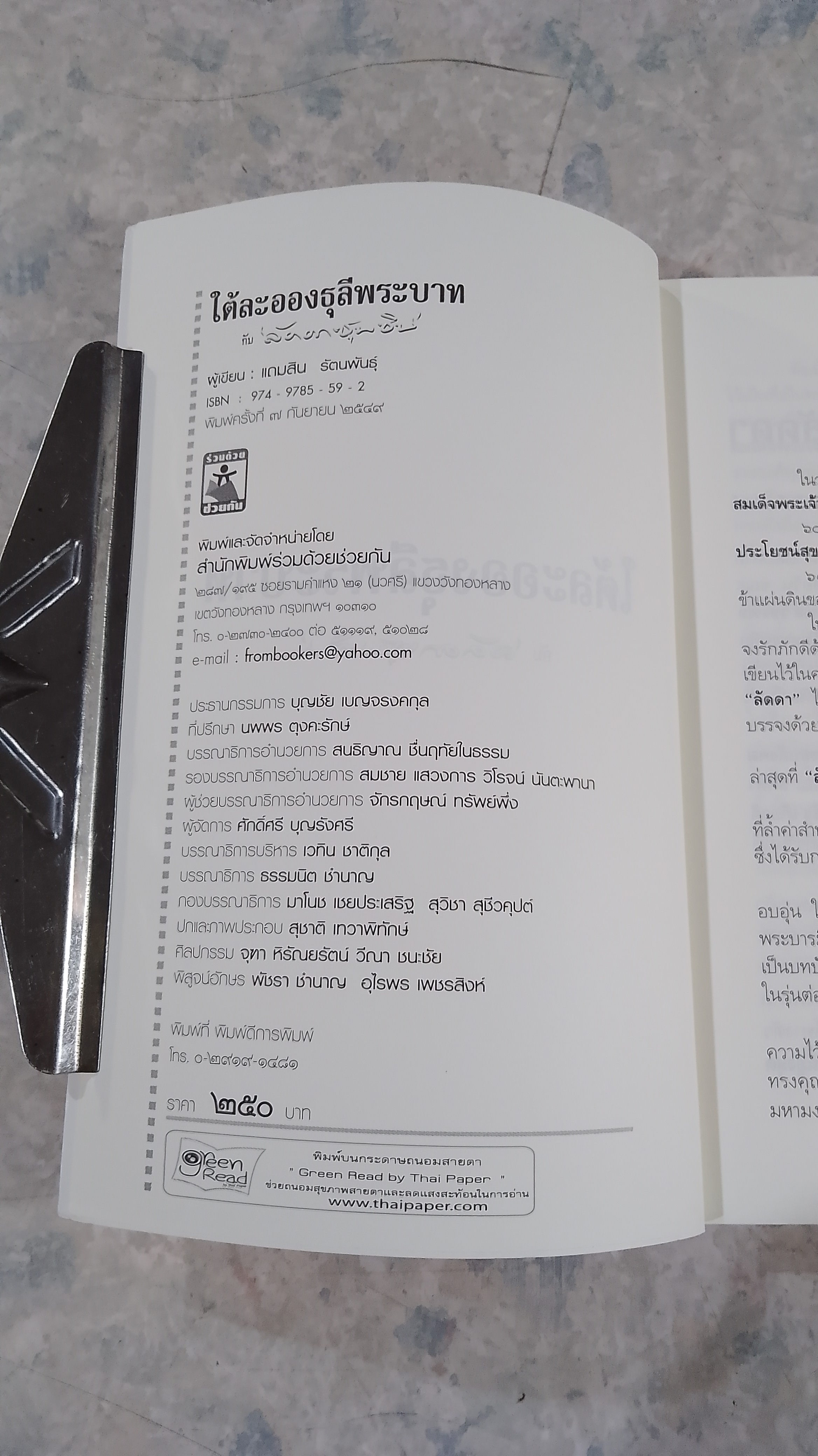 ใต้ละอองธุลีพระบาท กับ ลัดดาซุบซิบ