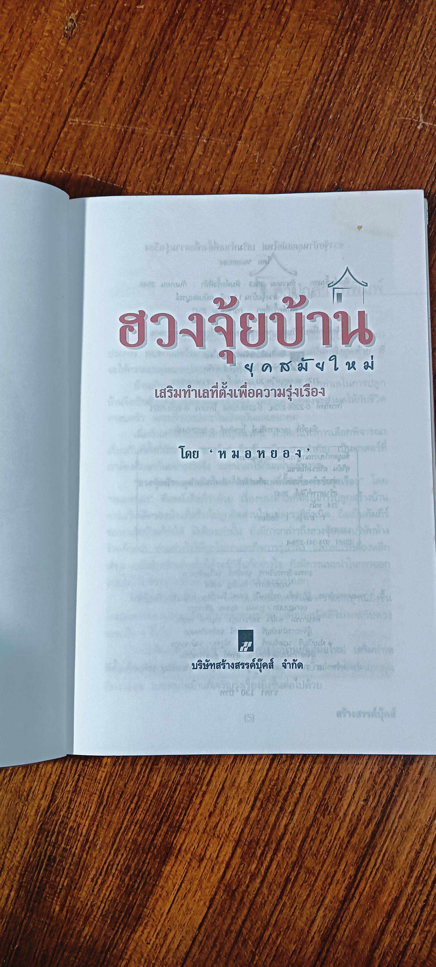 ฮวงจุ้ยบ้านยุคใหม่ เสริมทำเลที่ตั้งเพื่อความรุ่งเรือง / หมอหยอง