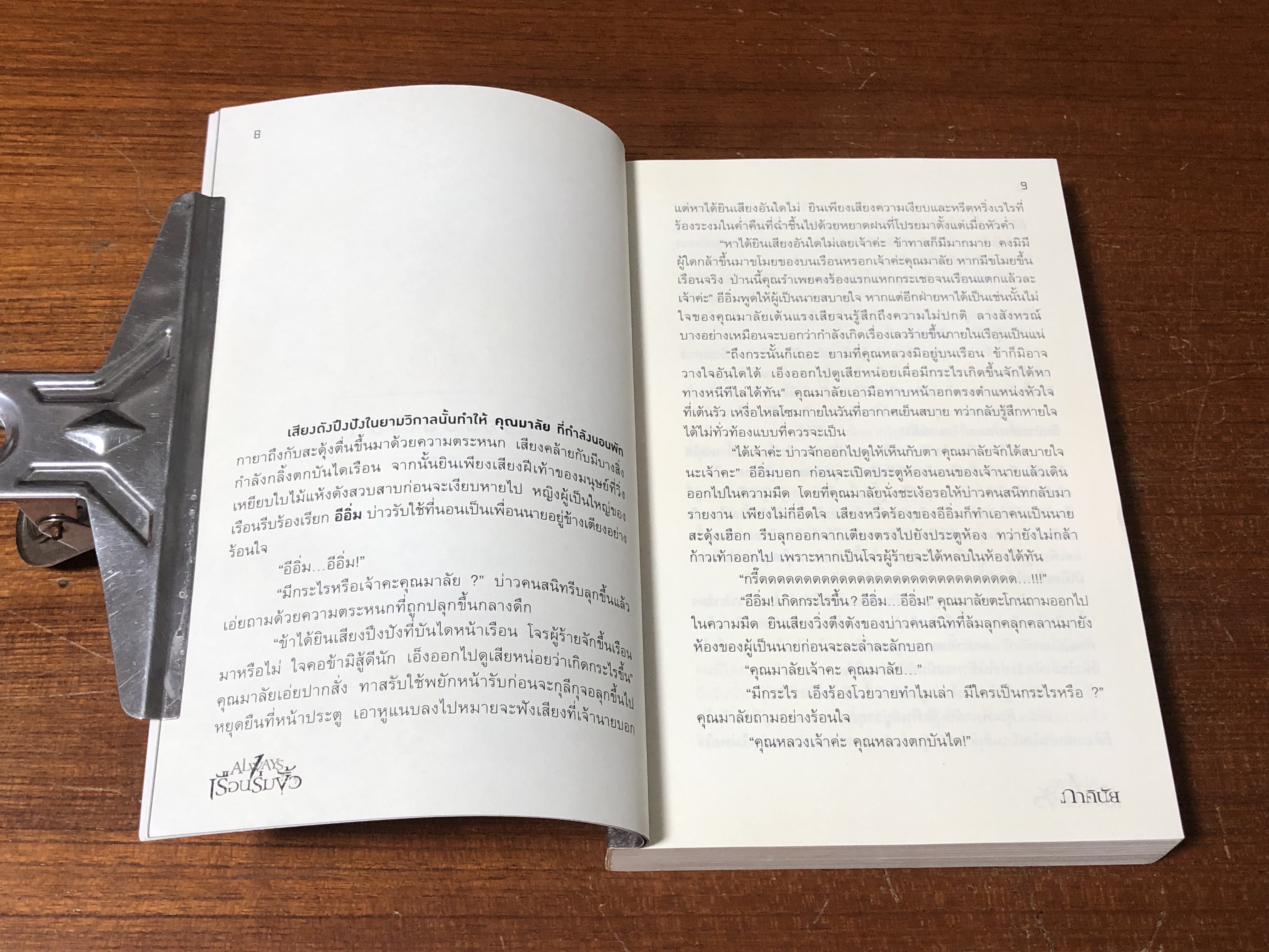 เรือนร่มงิ้ว / ภาคินัย