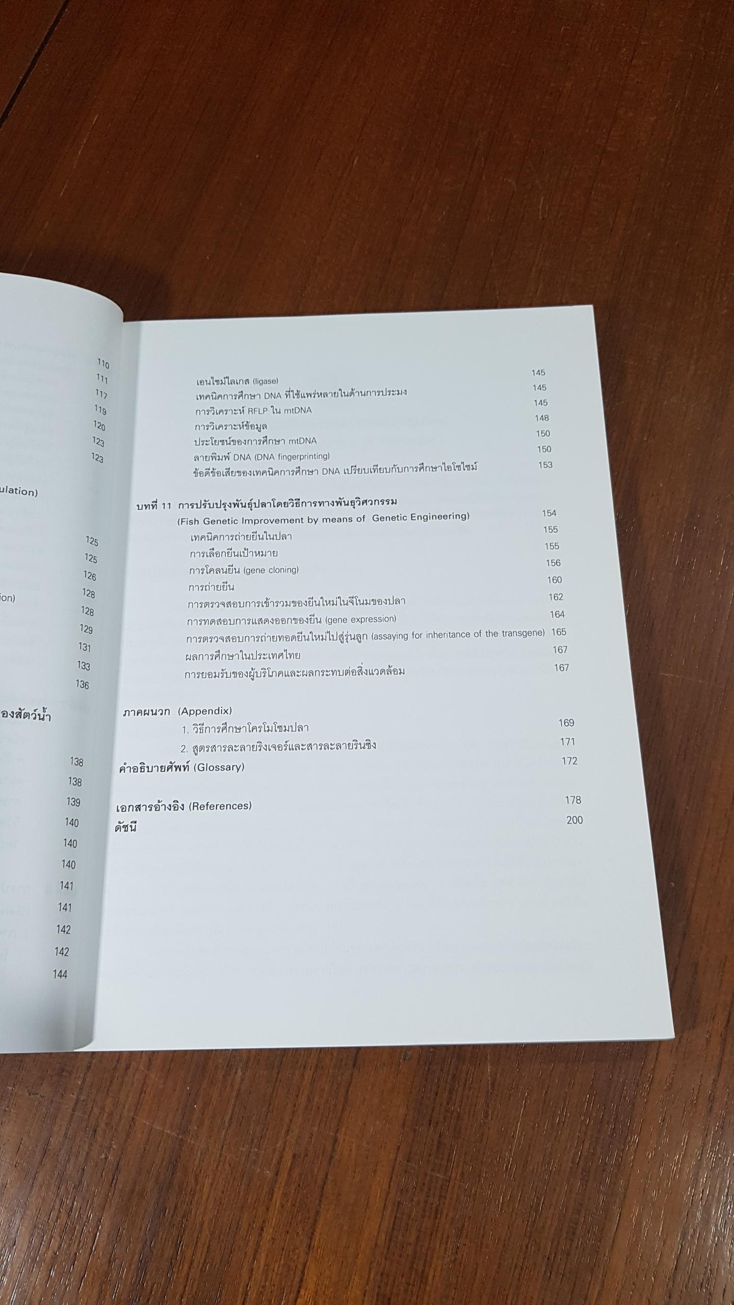 พันธุศาสตร์สัตว์น้ำ / อุทัยรัตน์ ณ นคร