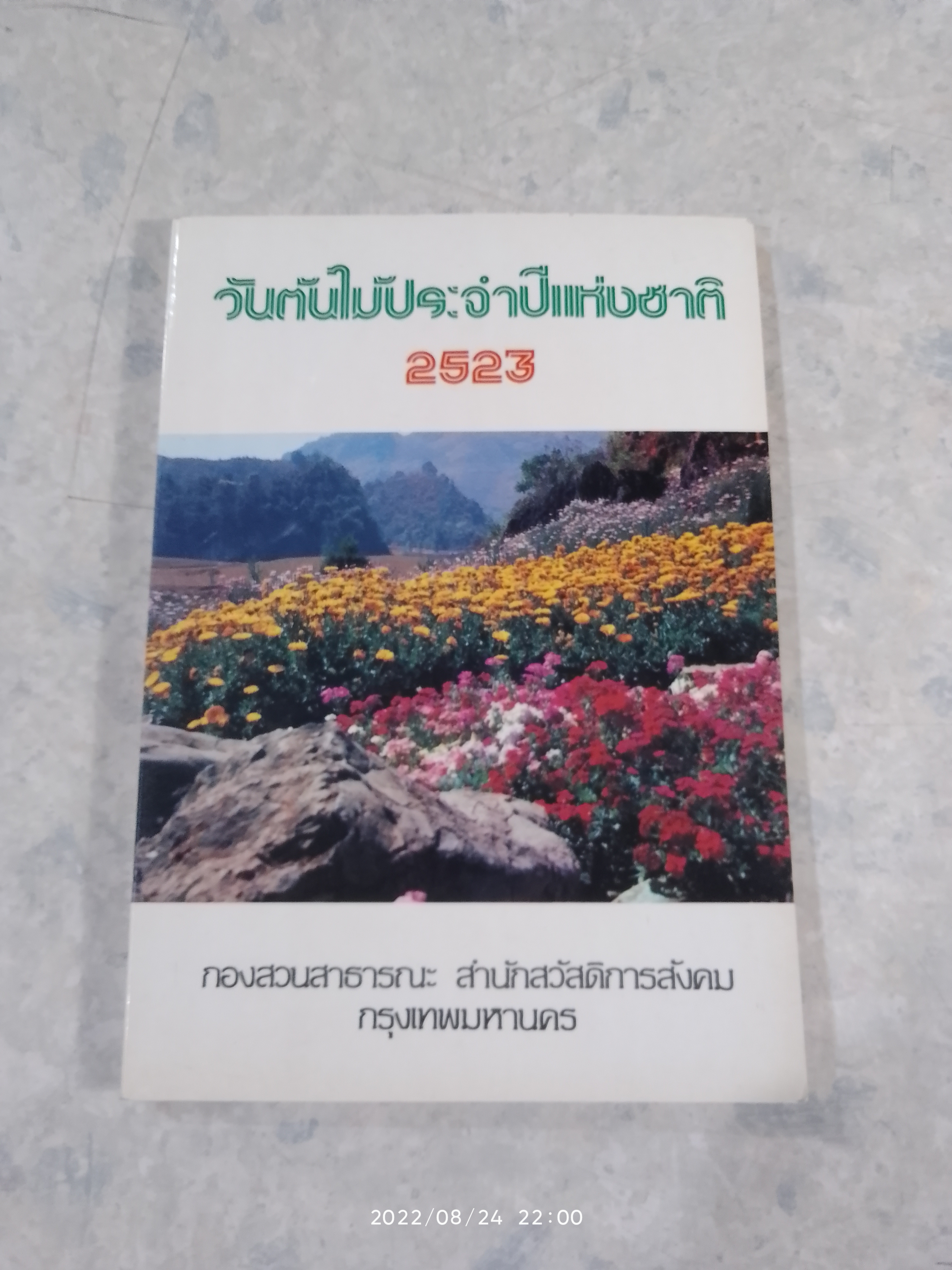 วันต้นไม้ประจำปีแห่งชาติ 2523