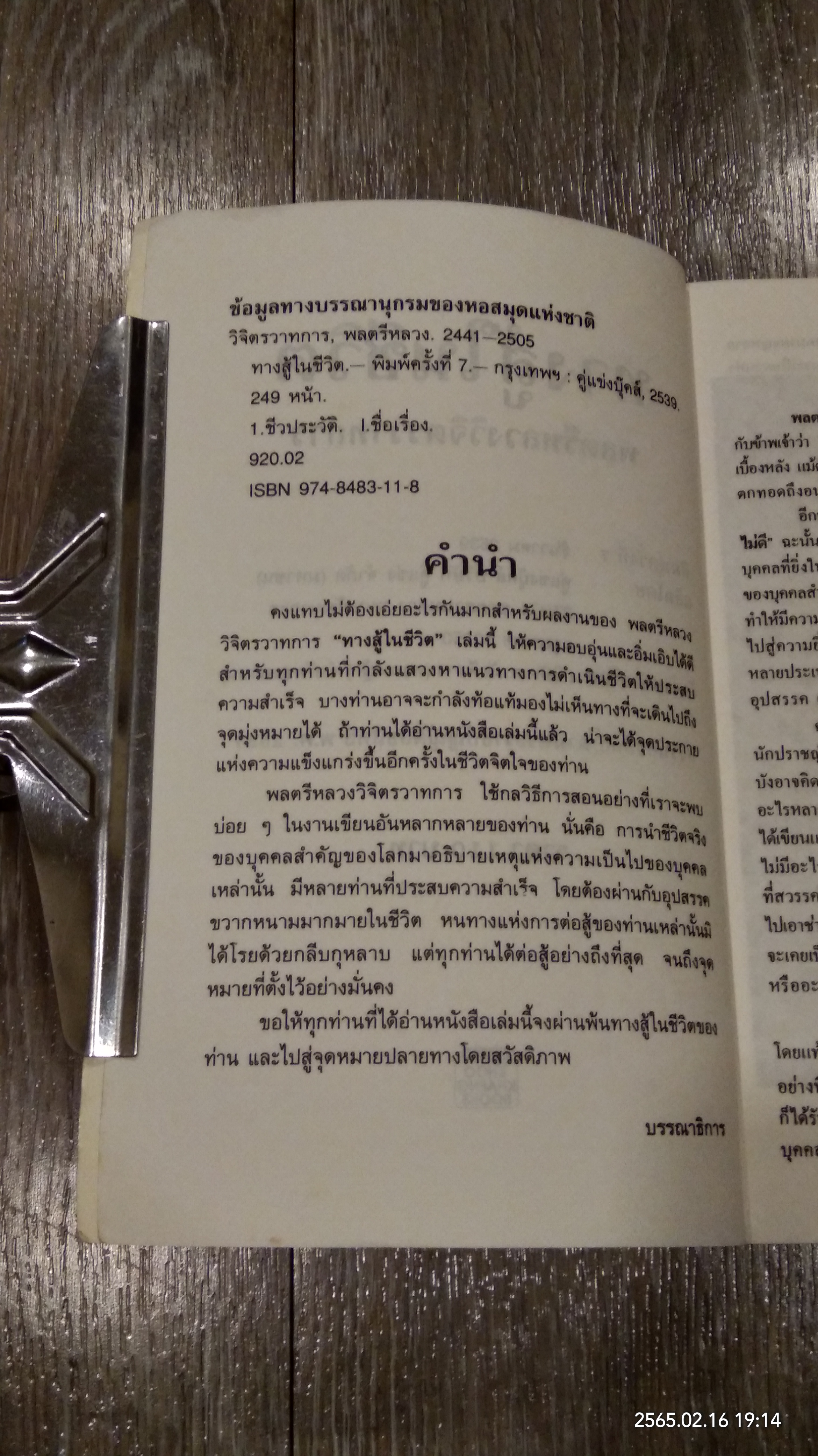 ทางสู้ในชีวิต / พลตรีหลวงวิจิตรวาทการ