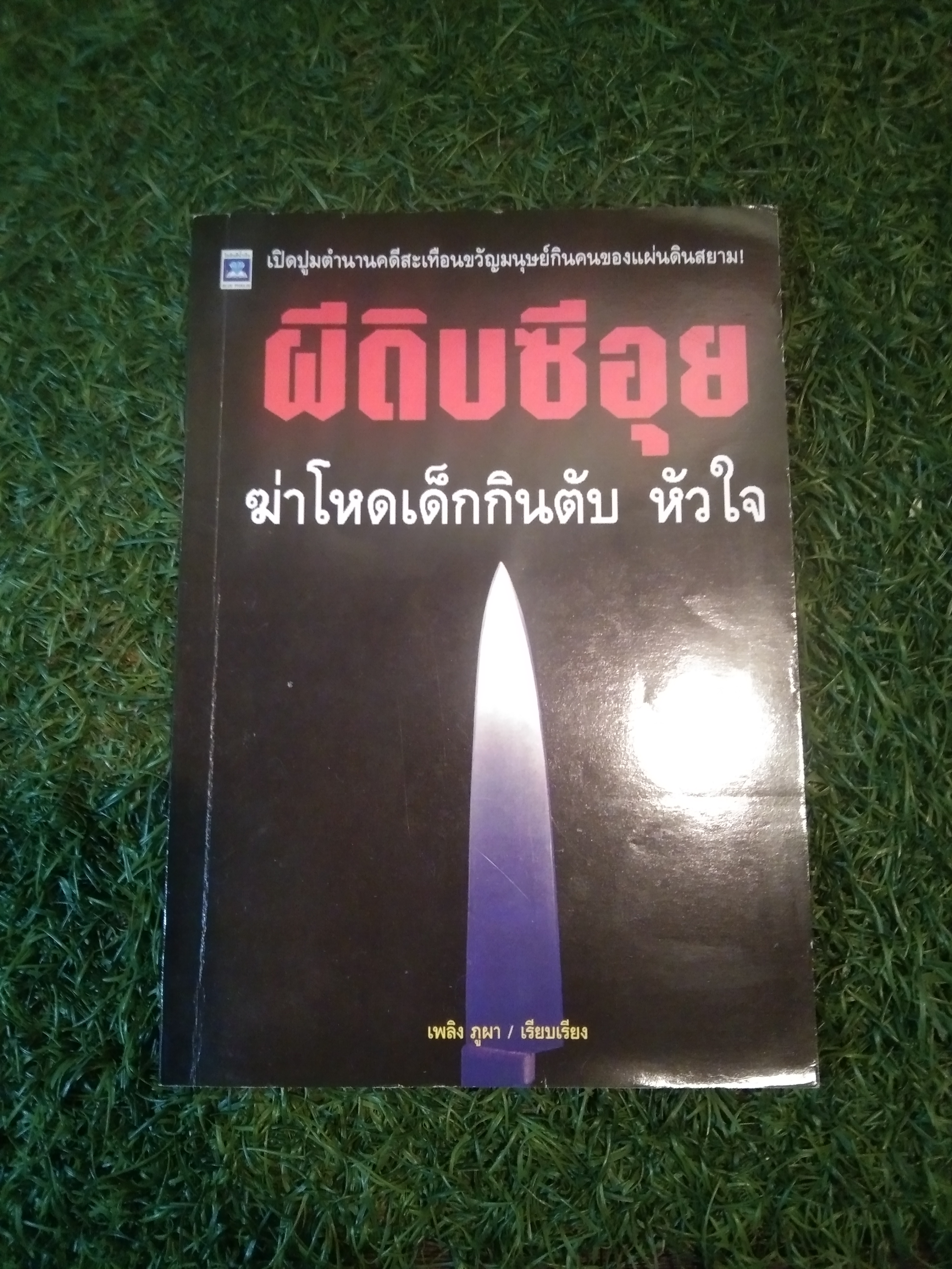 ผีดิบซีอุย ฆ่าโหดเด็กกินตับ หัวใจ / เพลิง ภูผา