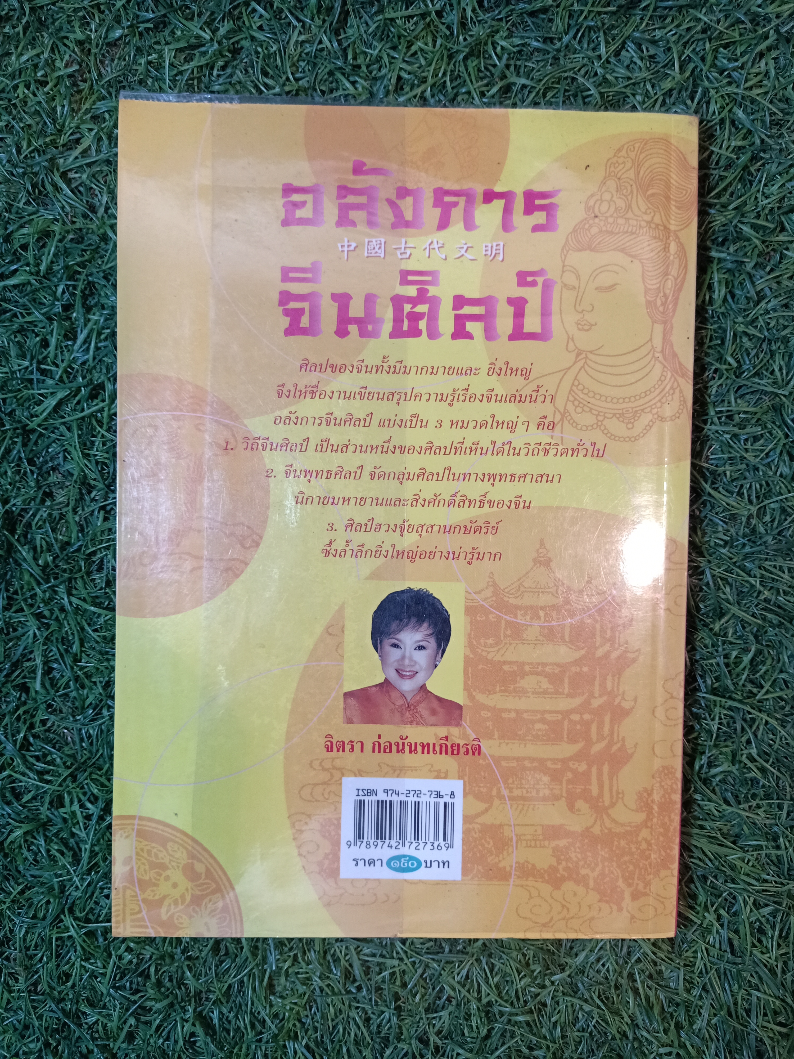 อลังการ จีนศิลป์ / จิตรา ก่อนันทเกียรติ