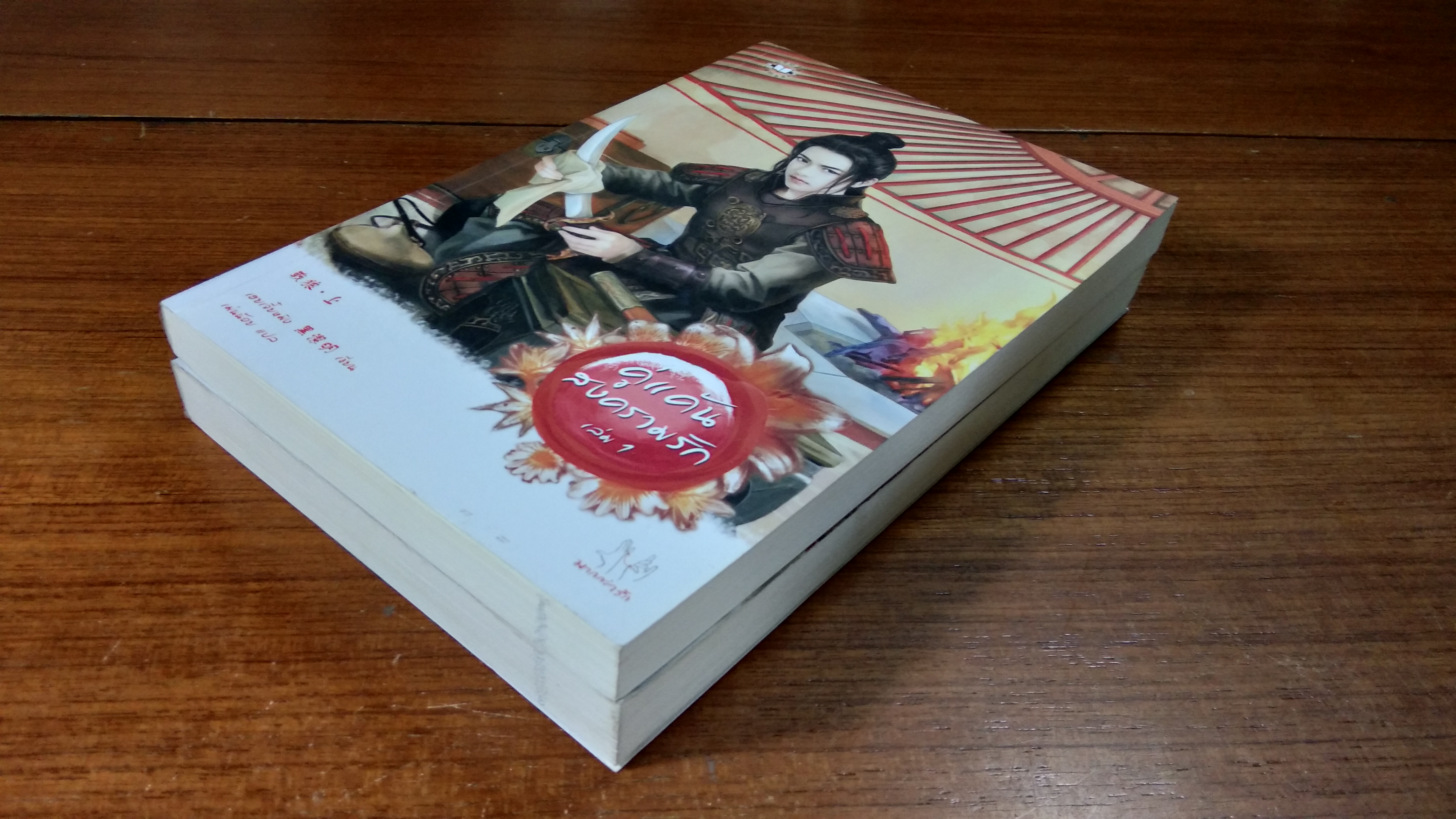 คู่แค้นสงครามรัก (2เล่มจบ) / เฮยเจี๋ยหมิง