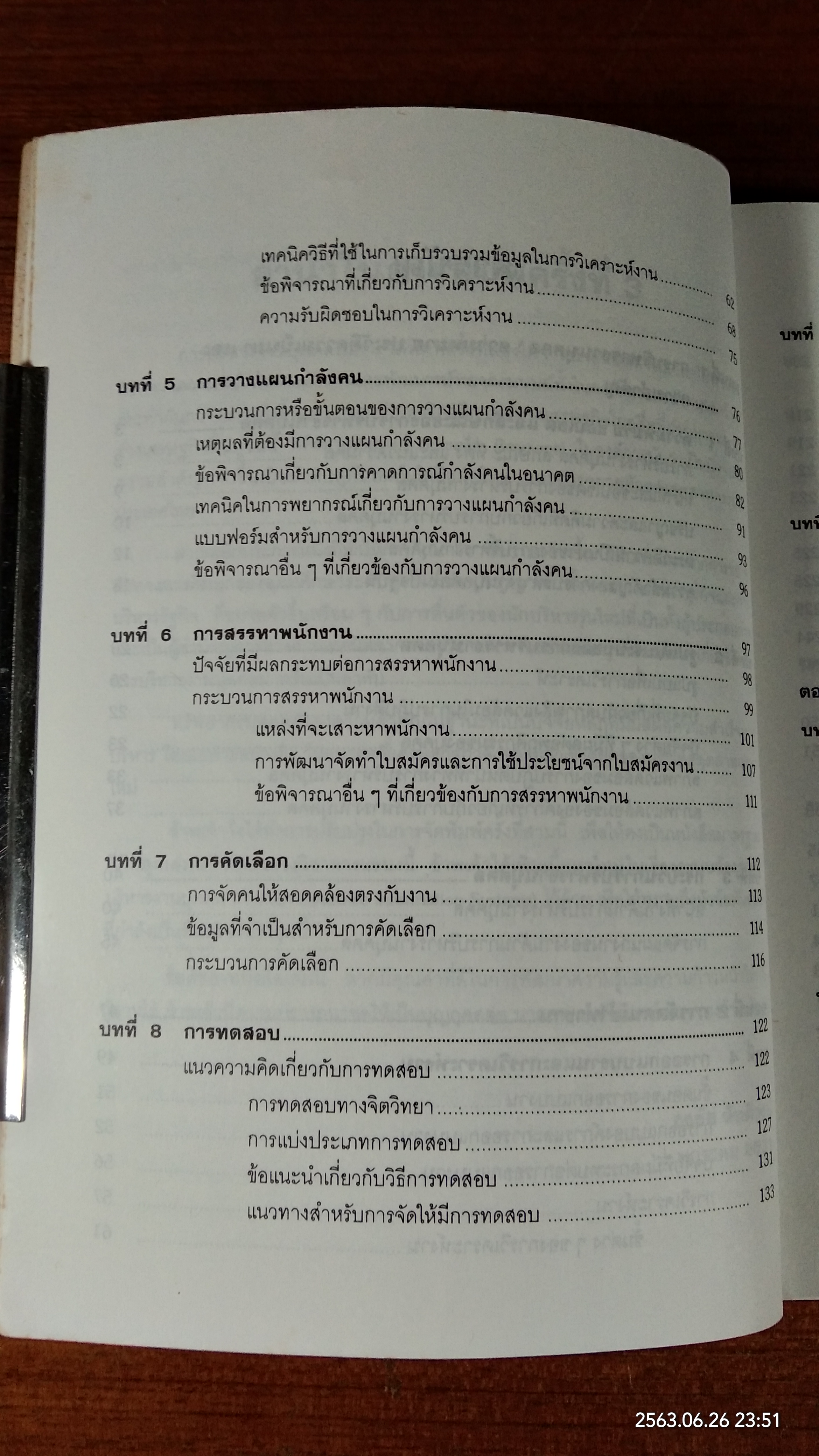 การบริหารงานบุคคล / รองศาสตราจารย์ ธงชัย สันติวงษ์