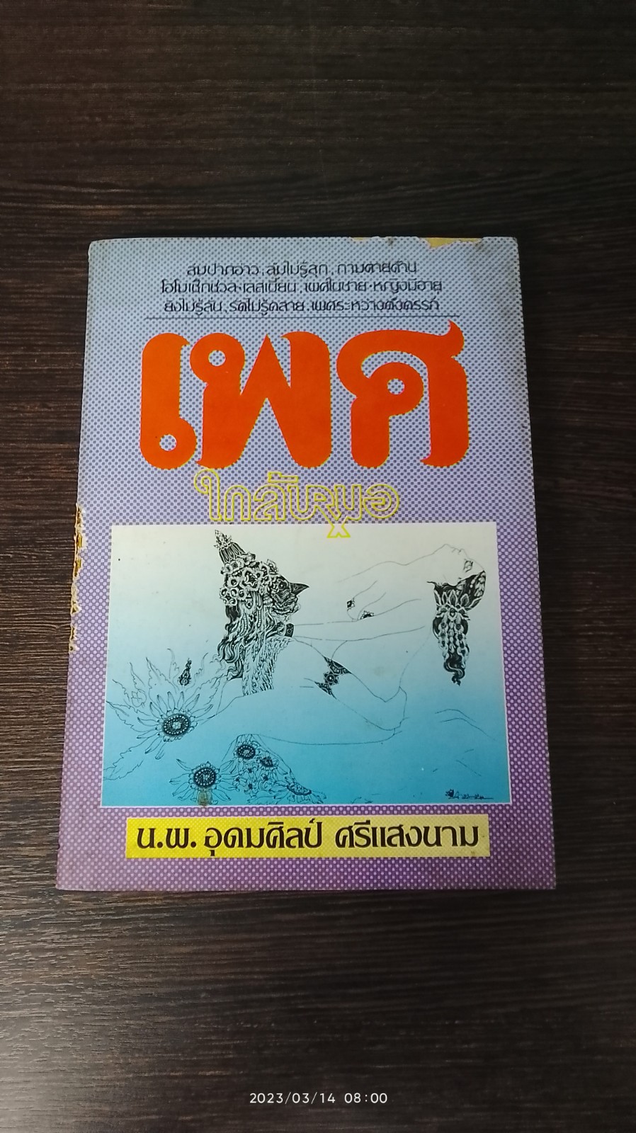 เพศใกล้หมอ / น.พ.อุดมศิลป์ ศรีแสงนาม