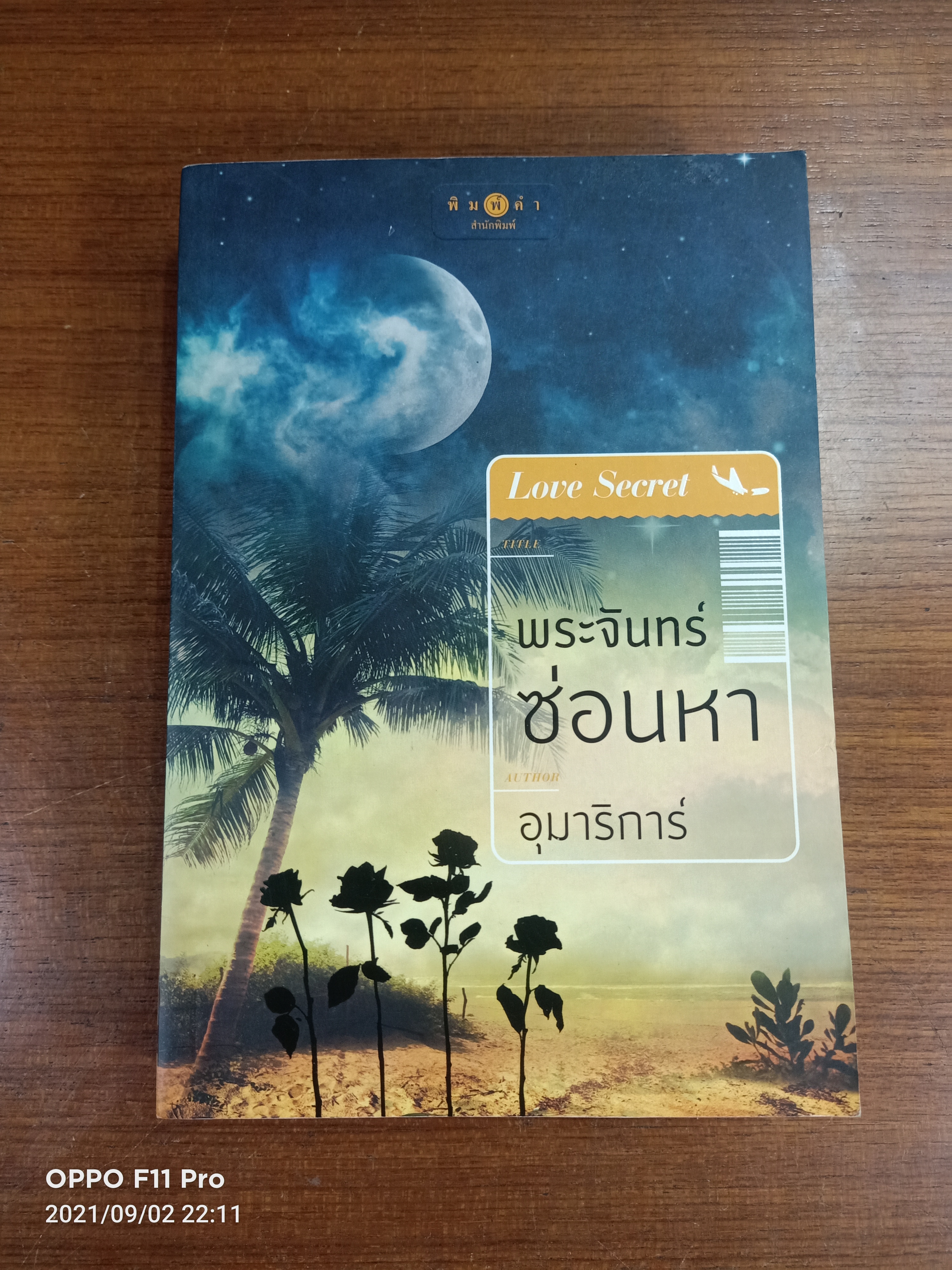 Love Secret พระจันทร์ซ่อนหา / อุมาริการ์