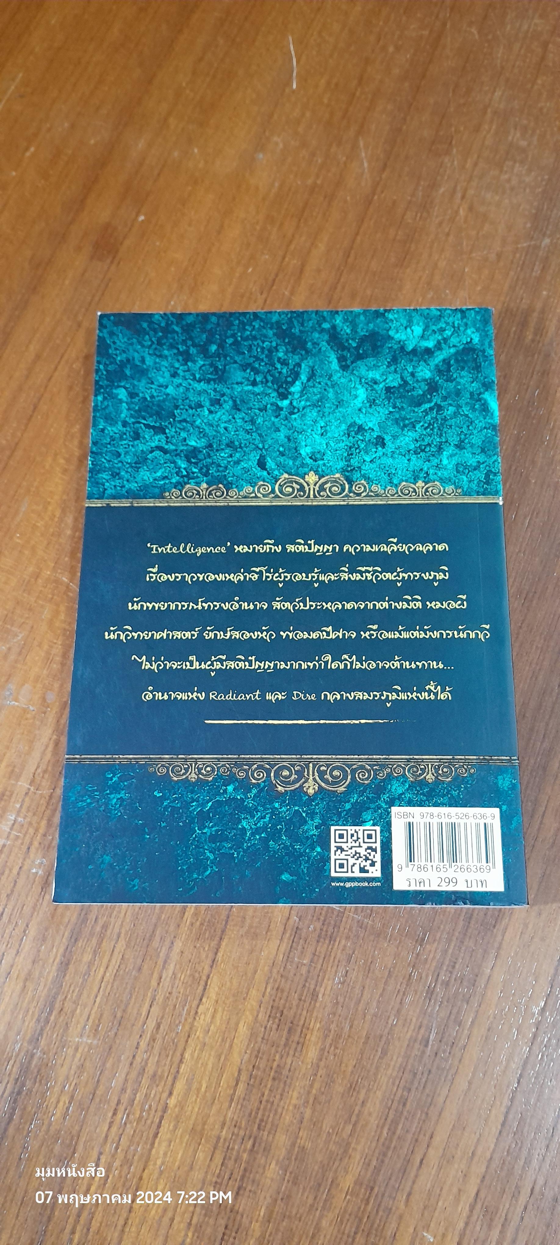 เปิดตำนาน DOTA 2 INTELLIGENCE HEROES / อธิภัทร โคตรศาลา