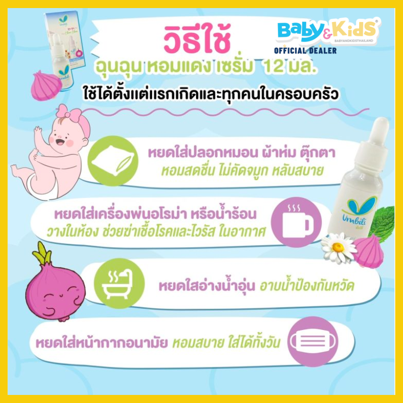 Umbili ฉุน ฉุน เซรั่มหอมแดง Gently refreshing baby serum แพ็คคู่