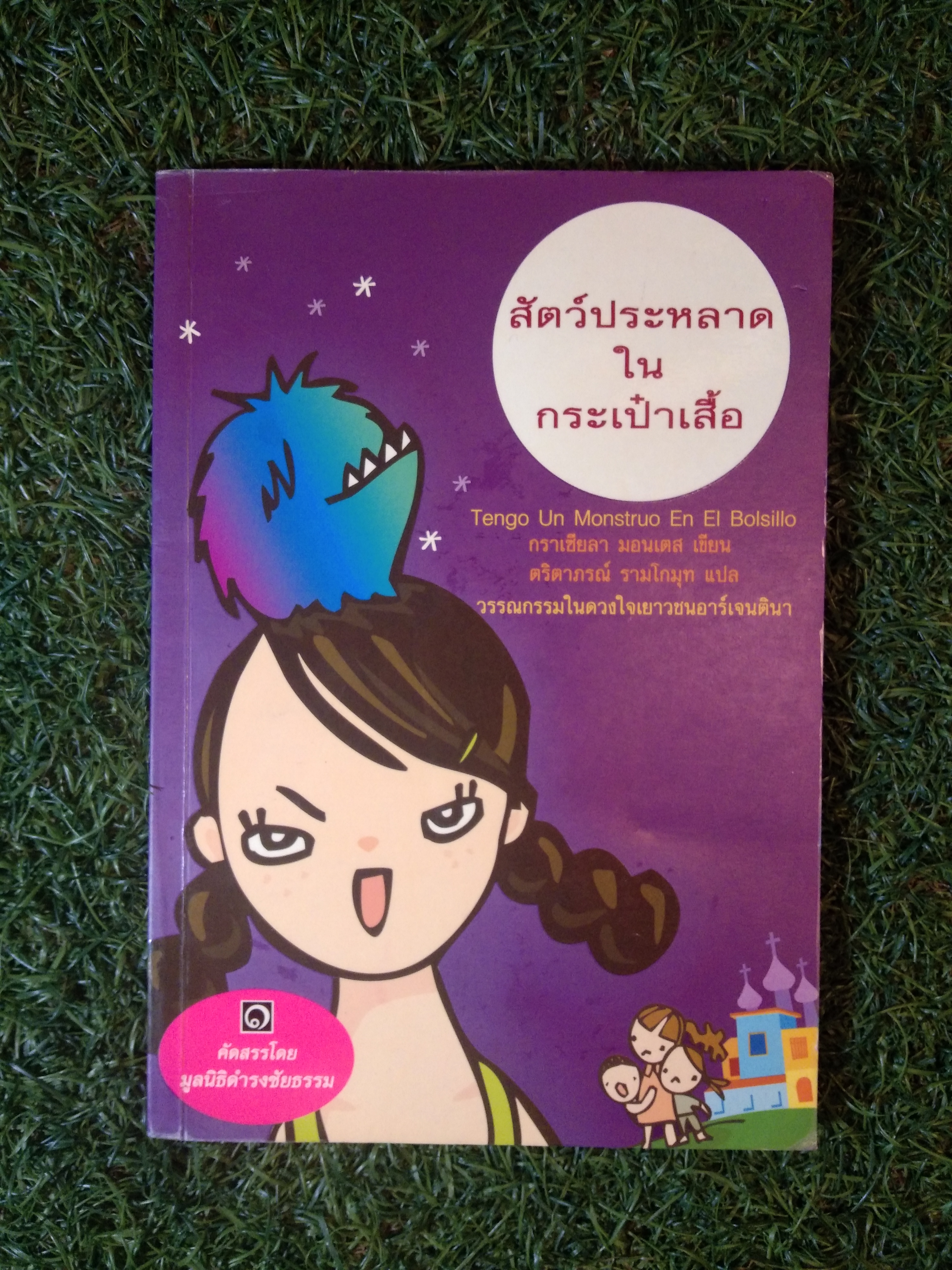 สัตว์ประหลาด ใน กระเป๋าเสื้อ / กราเซียลา มอนเตส