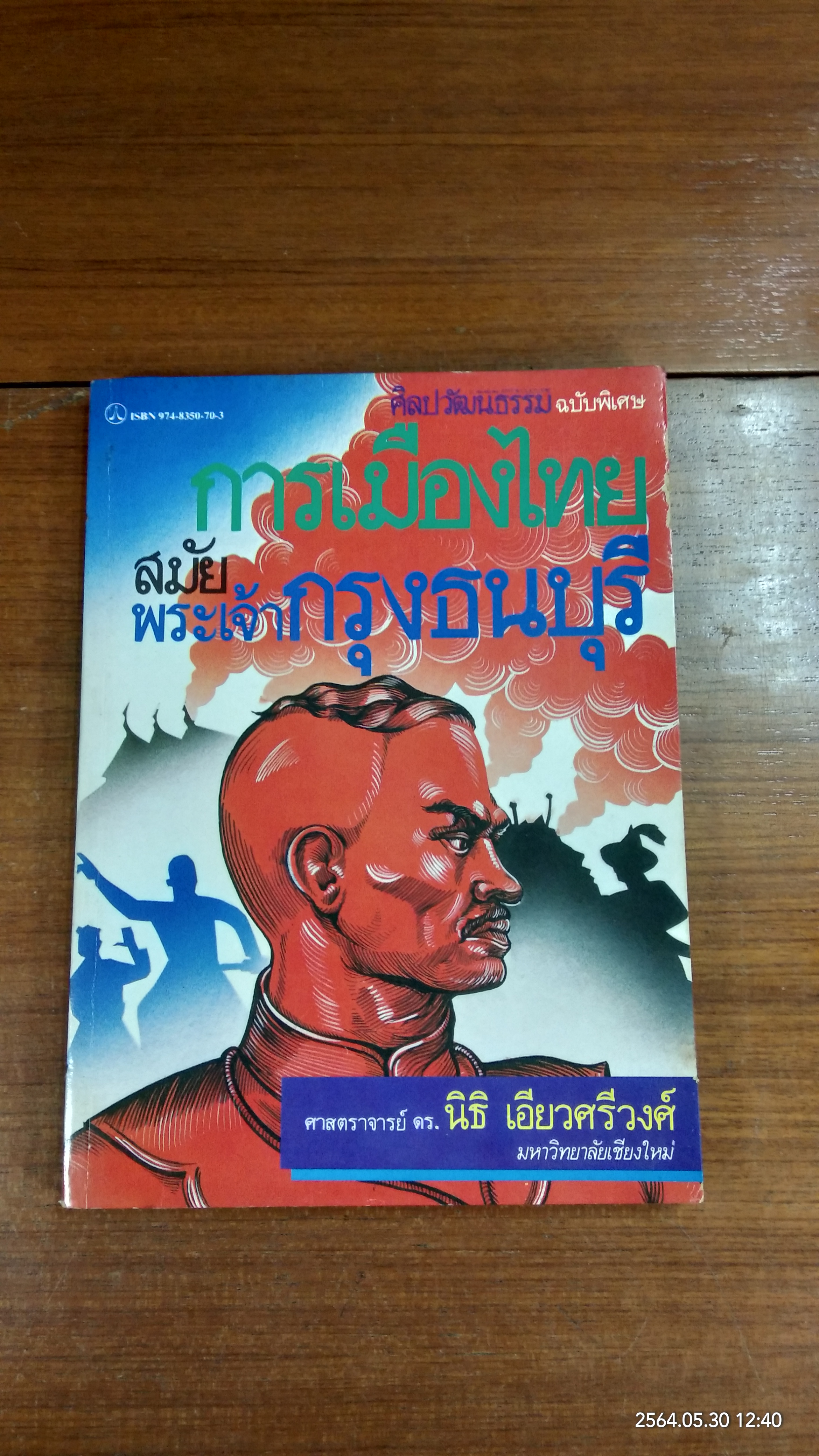 การเมืองไทยสมัยพระเจ้ากรุงธนบุรี / ศาสตราจารย์ ดร.นิธิ เอียวศรีวงศ์